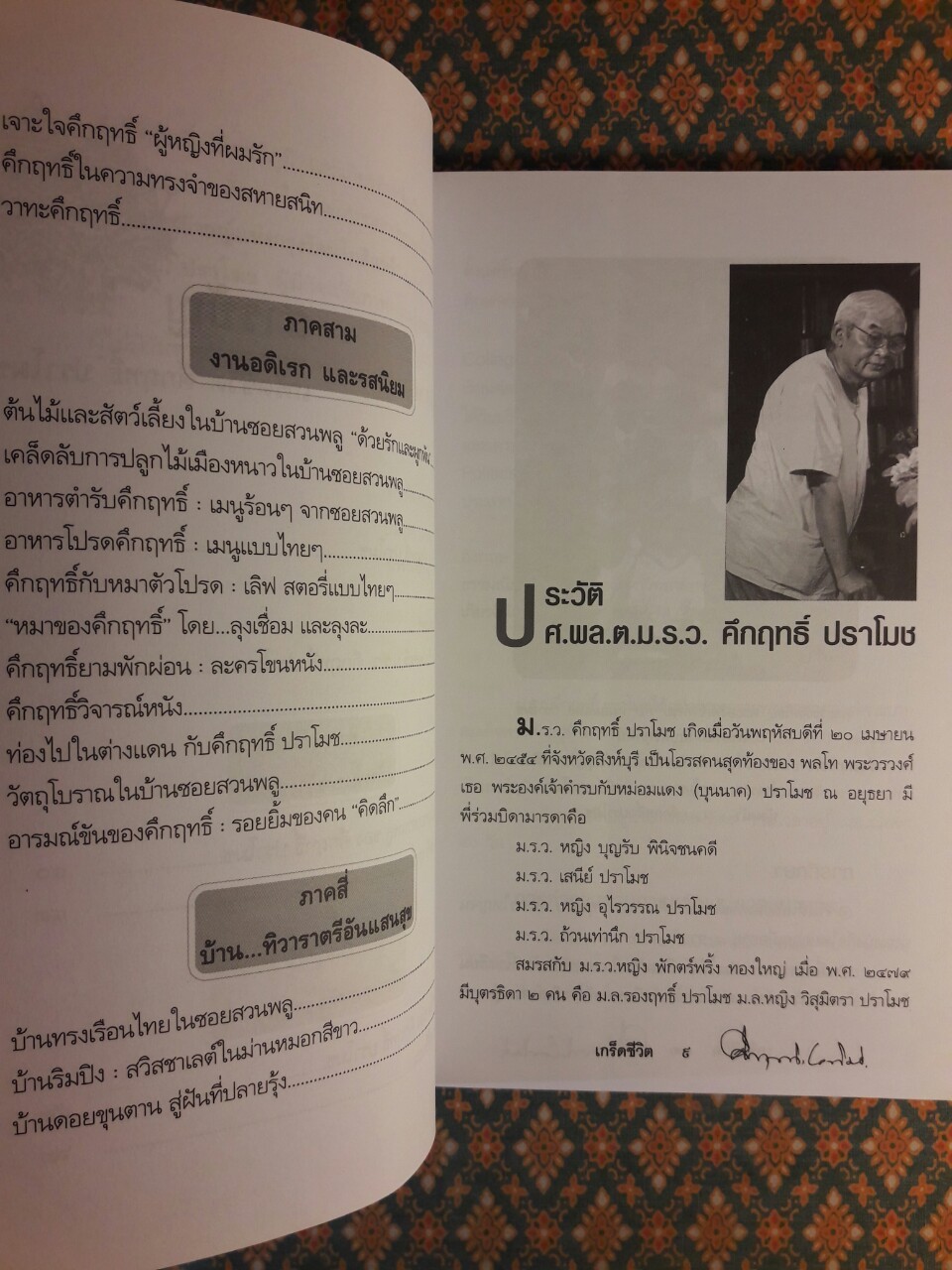 เกร็ดชีวิต คึกฤทธิ์ ปราโมช