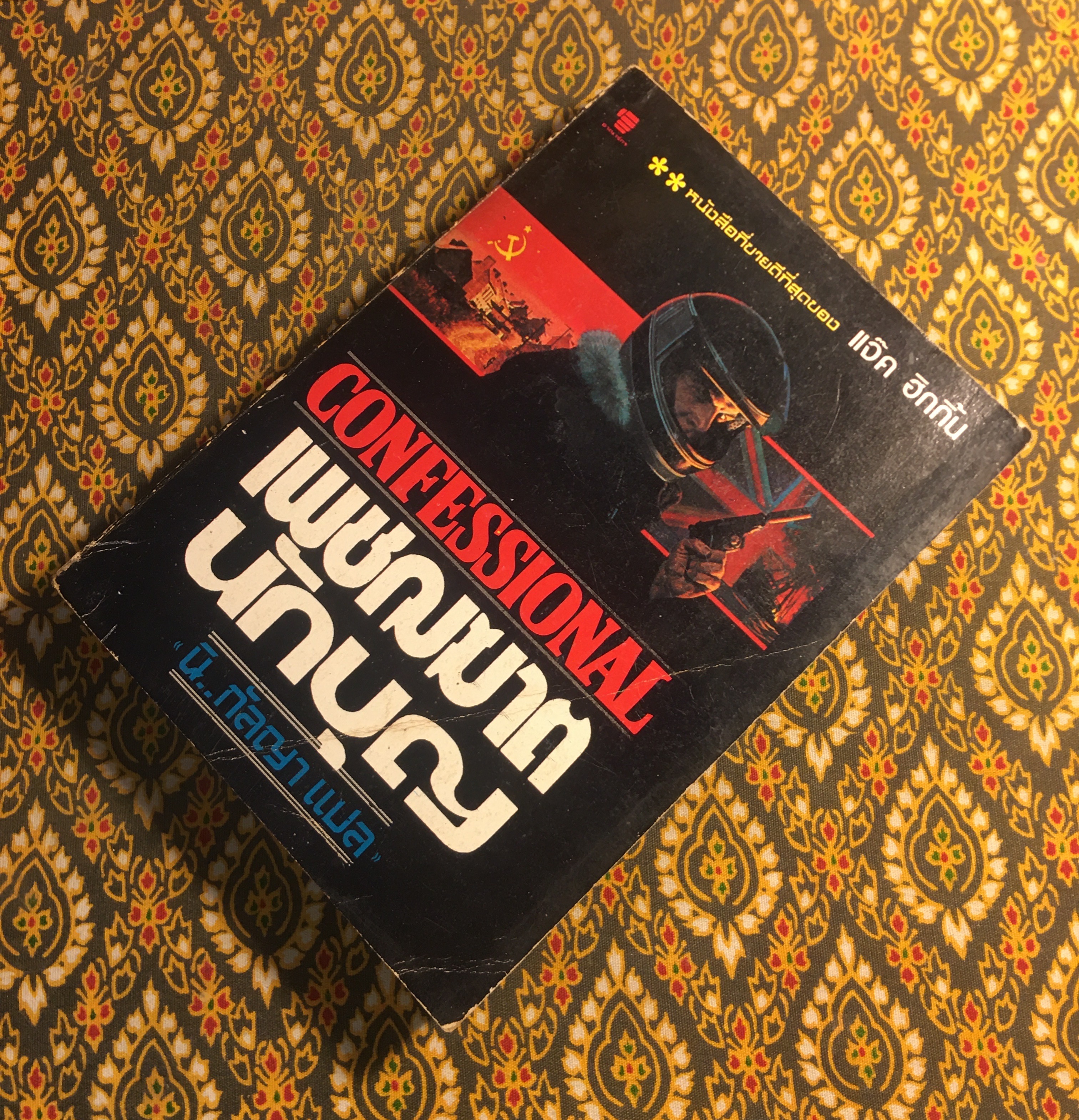 เพชฌฆาตนักบุญ Confessional