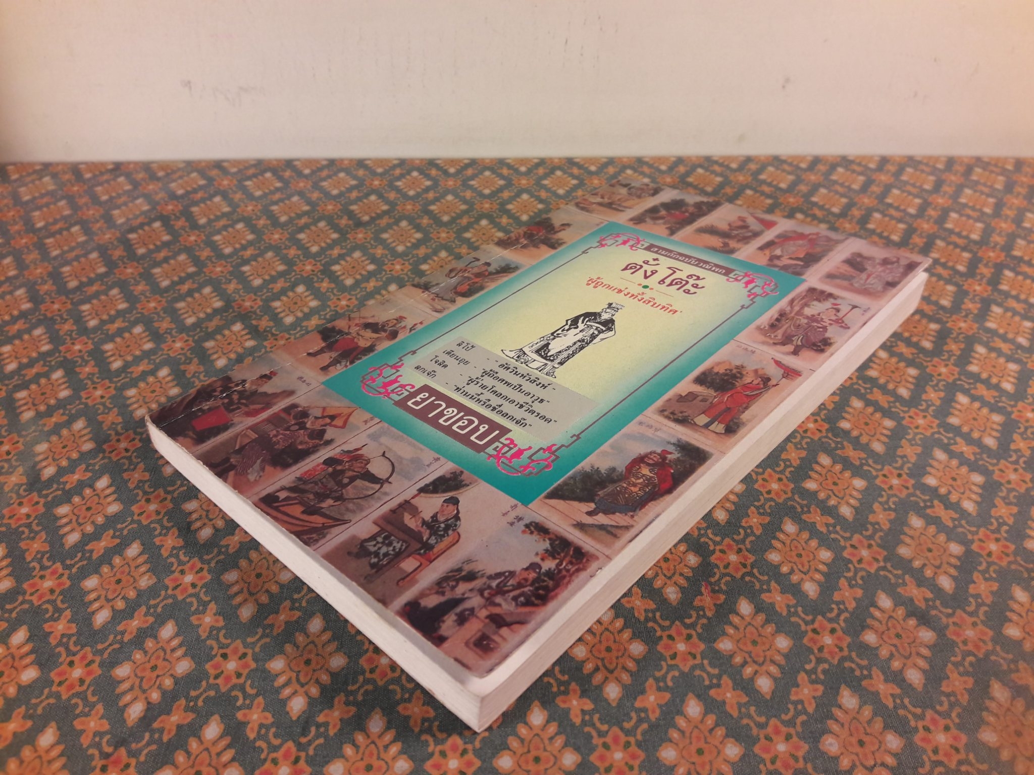 สามก๊กฉบับวณิพก ตั๋งโต๊ะ ผู้ถูกแช่งทั้งสิบทิศ