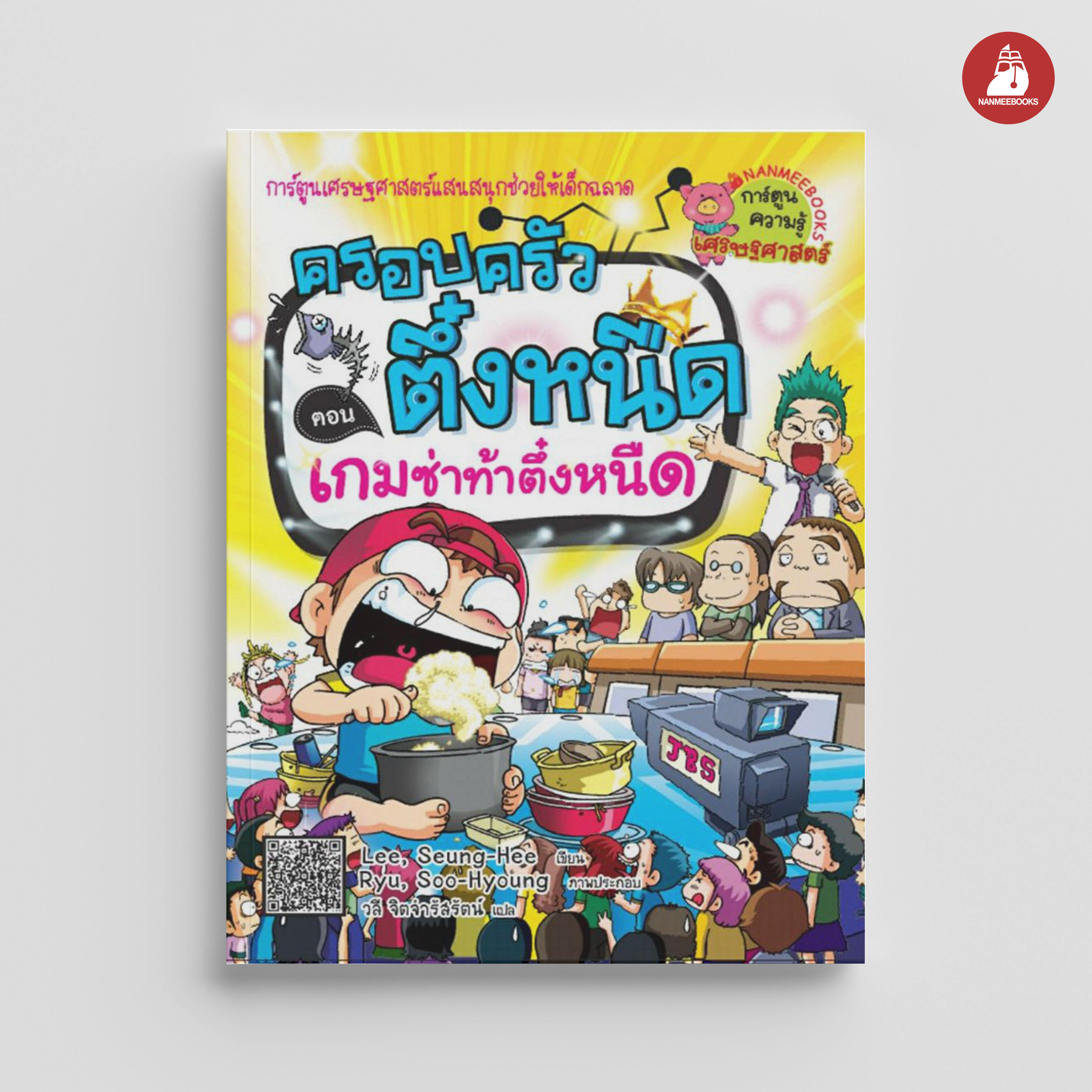 NANMEEBOOKS หนังสือ ครอบครัวตึ๋งหนืด เล่ม 17 เกมซ่าท้าตึ๋งหนืด : การ์ตูน การ์ตูนความรู้ ตึ๋งหนืด