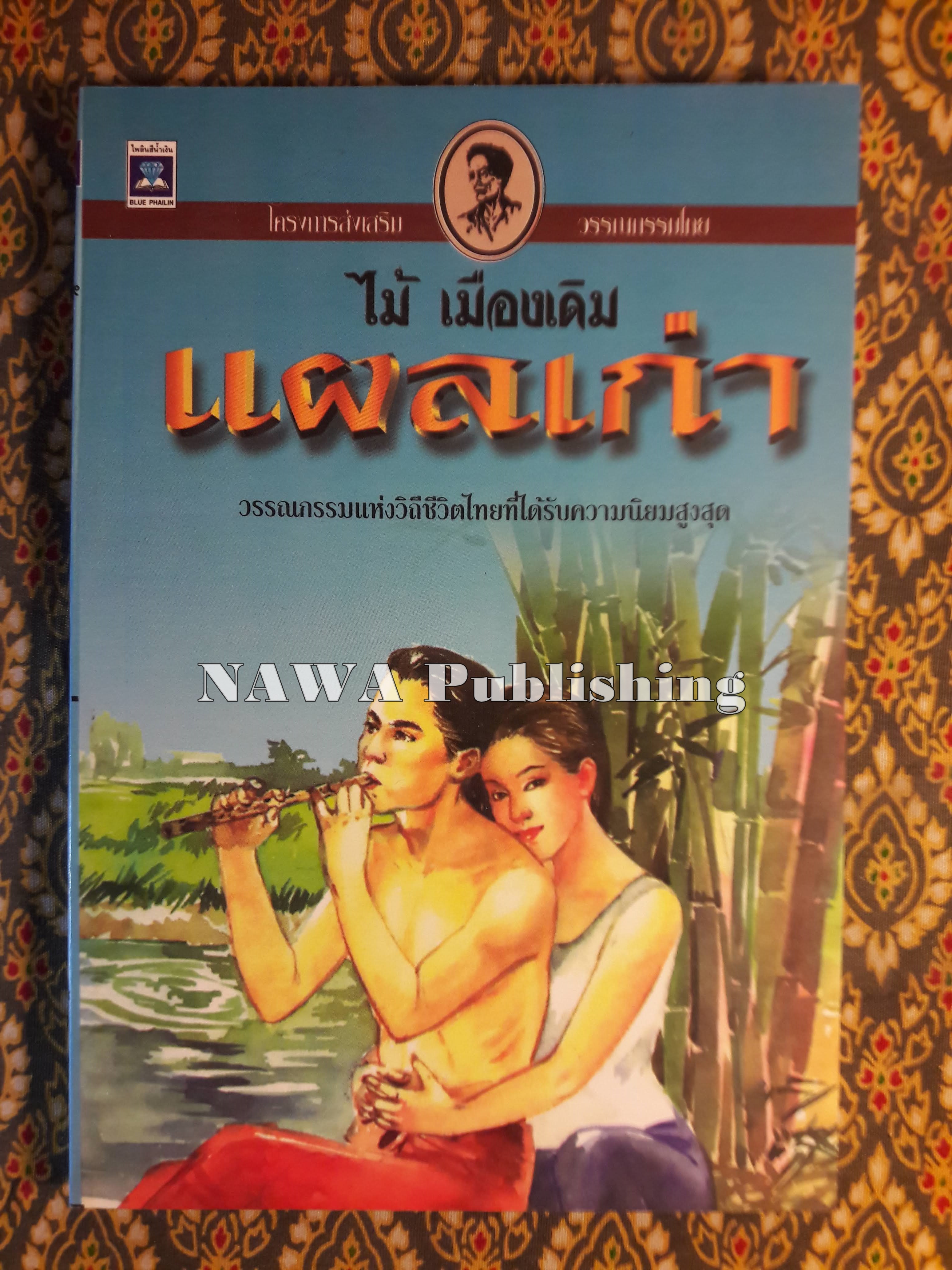 แผลเก่า