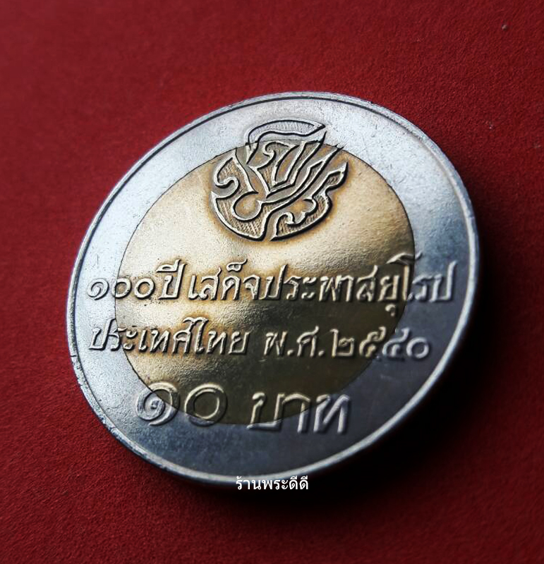 เหรียญกษาปณ์ที่ระลึก 10 บาท ครบ 100 ปี เนื่องในวโรกาสที่พระบาทสมเด็จพระจุลจอมเกล้าเจ้าอยู่หัวเสด็จประพาสยุโรป (พ.ศ.2540)