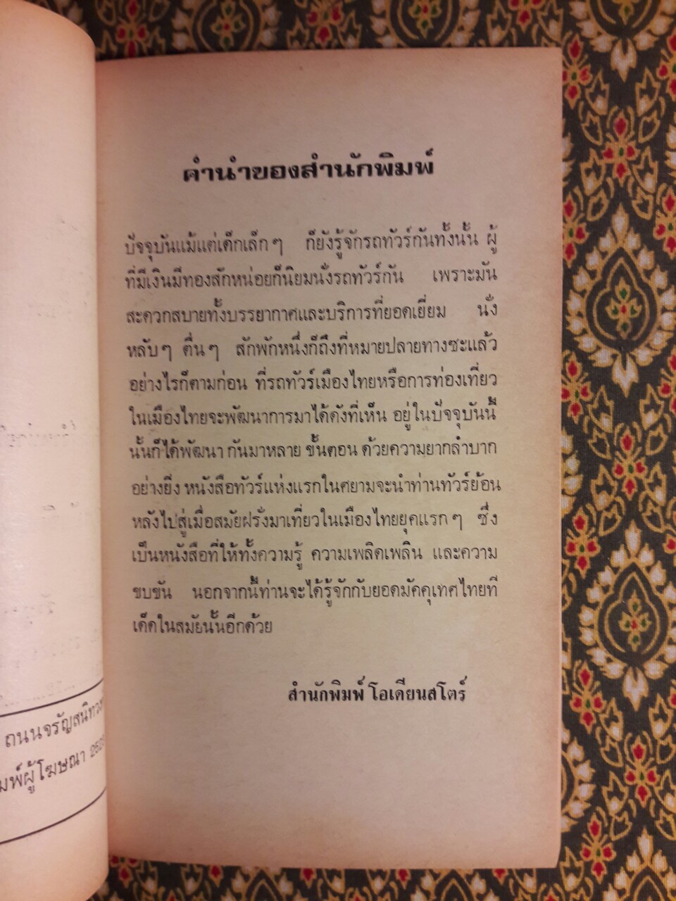 ทัวร์แห่งแรกในศยาม