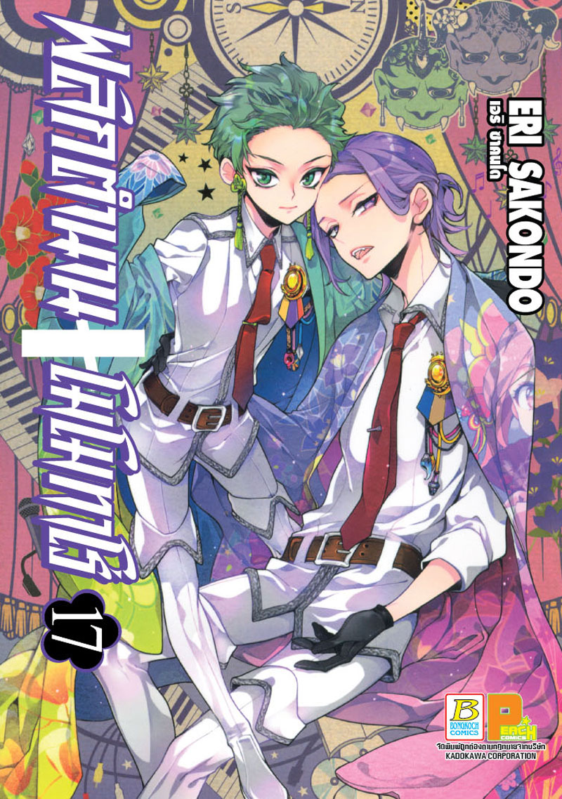 ชื่อหนังสือ พลิกตำนาน โมโมทาโร่ เล่ม 17 ประเภท การ์ตูน ญี่ปุ่น บงกช bongkoch