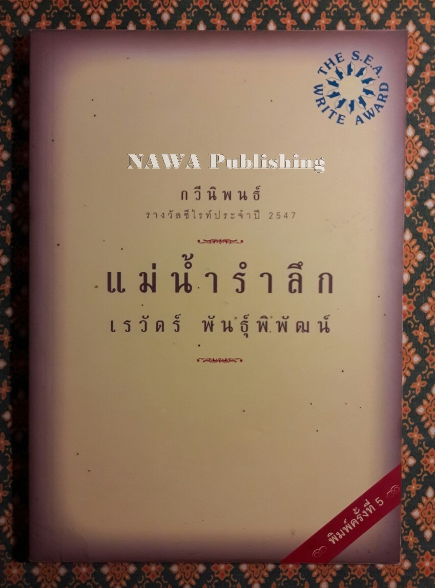 แม่น้ำรำลึก “หนังสือรางวัลซีไรต์ ปี 2547”