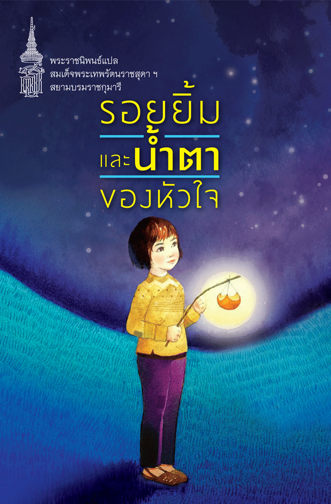 NANMEEBOOKS หนังสือ แพ็กชุด สตรีเก่งหัวใจแกร่ง : พระราชนิพนธ์ วรรณกรรม