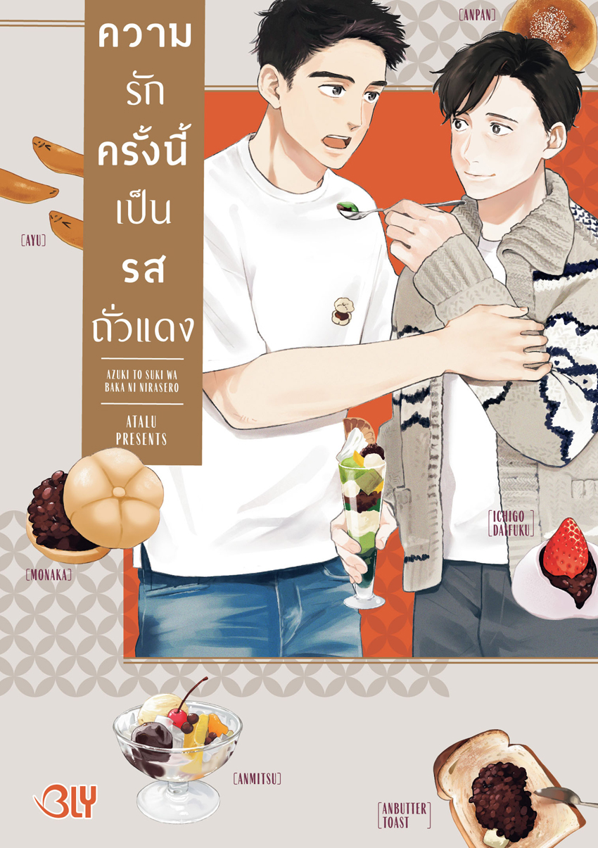 หนังสือการ์ตูน Bly เรื่อง ความรักครั้งนี้เป็นรสถั่วแดง (เล่มเดียวจบ)