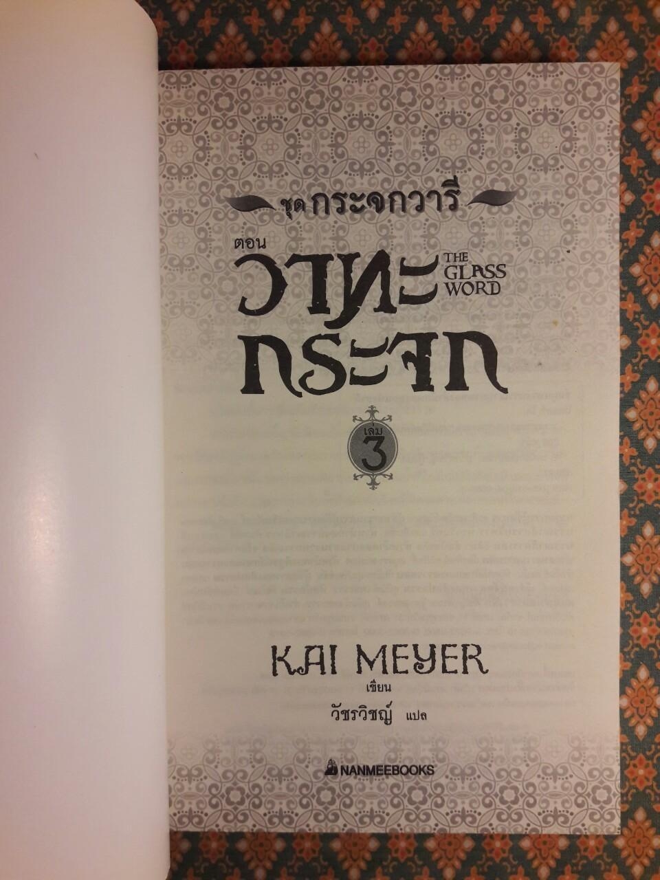 ชุดกระจกวารี ตอนวาทะกระจก The Glass World