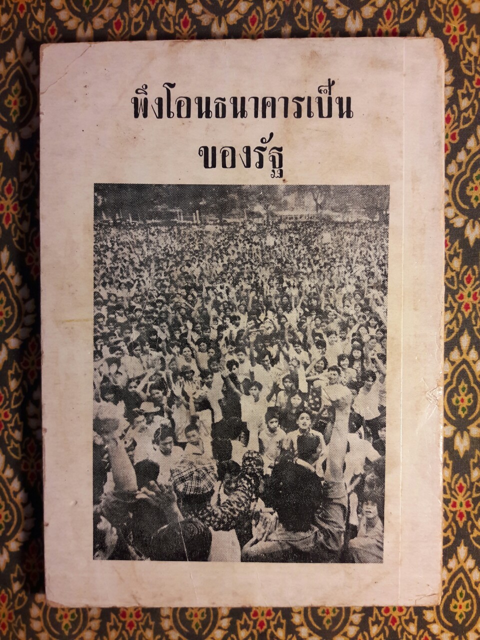 เปิดหน้ากากธนาคารพาณิชย์ เสือนอนกิน