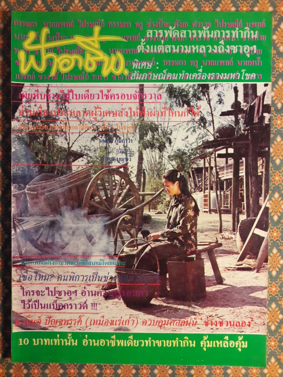 ฟ้าอาชีพ ปีที่ 1 – 6 ฉบับที่ 7-12, 14-40, 42-48, 50-72 (จำนวน 63 เล่ม)