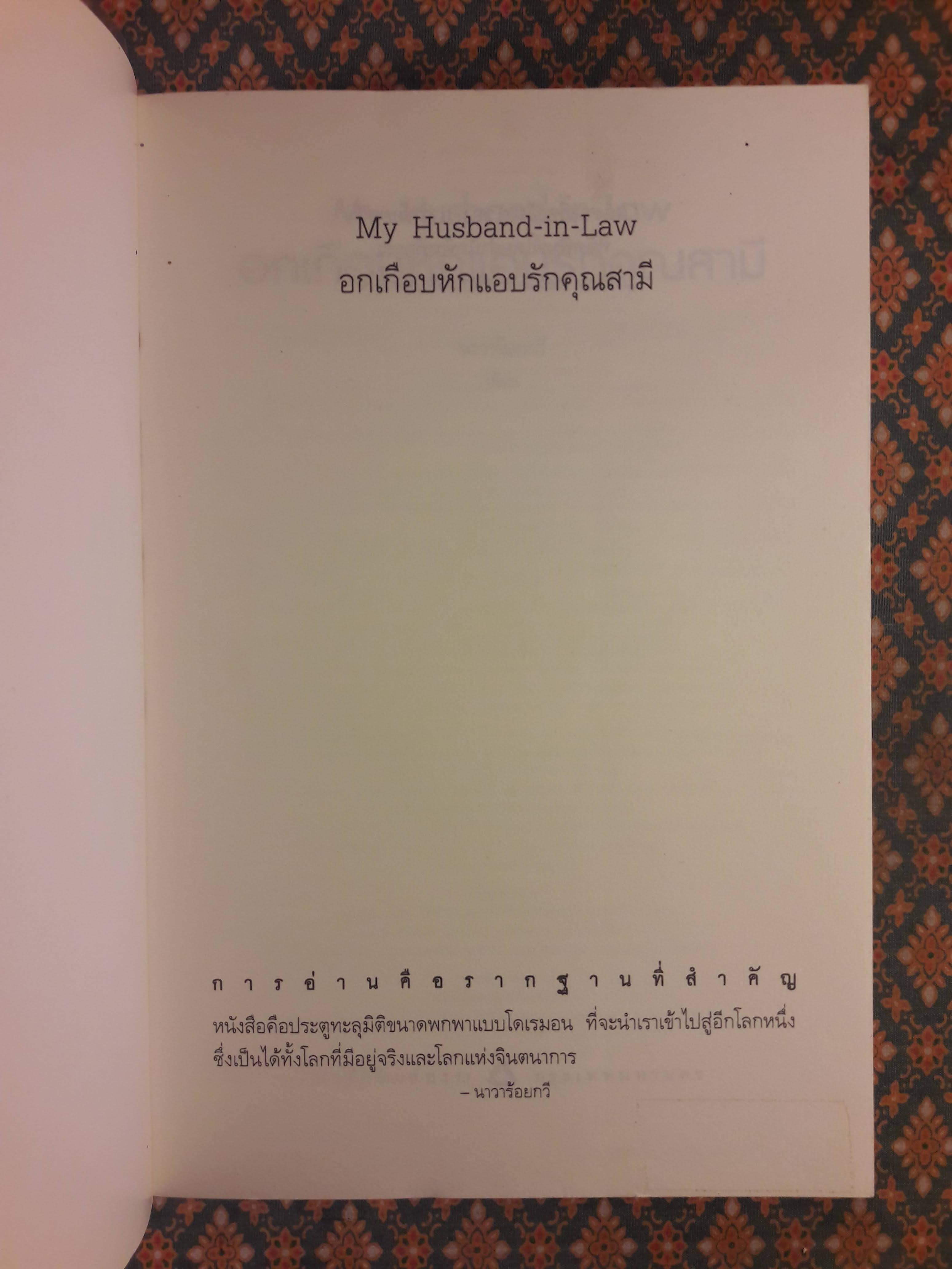 อกเกือบหักแอบรักคุณสามี My Husband-in-Law