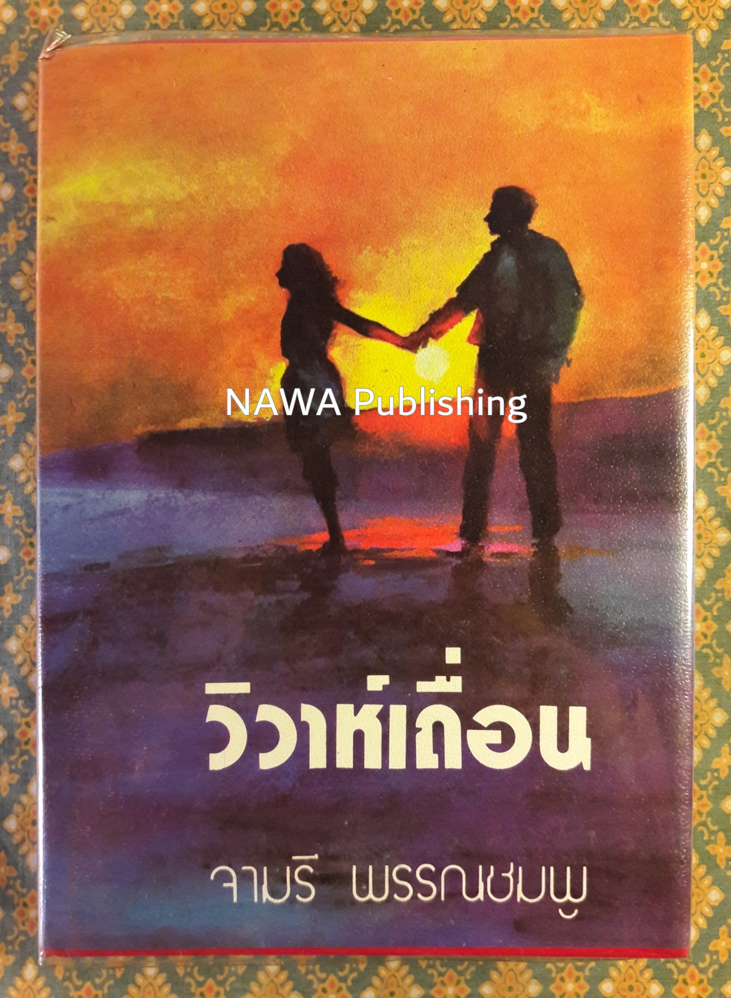 วิวาห์เถื่อน