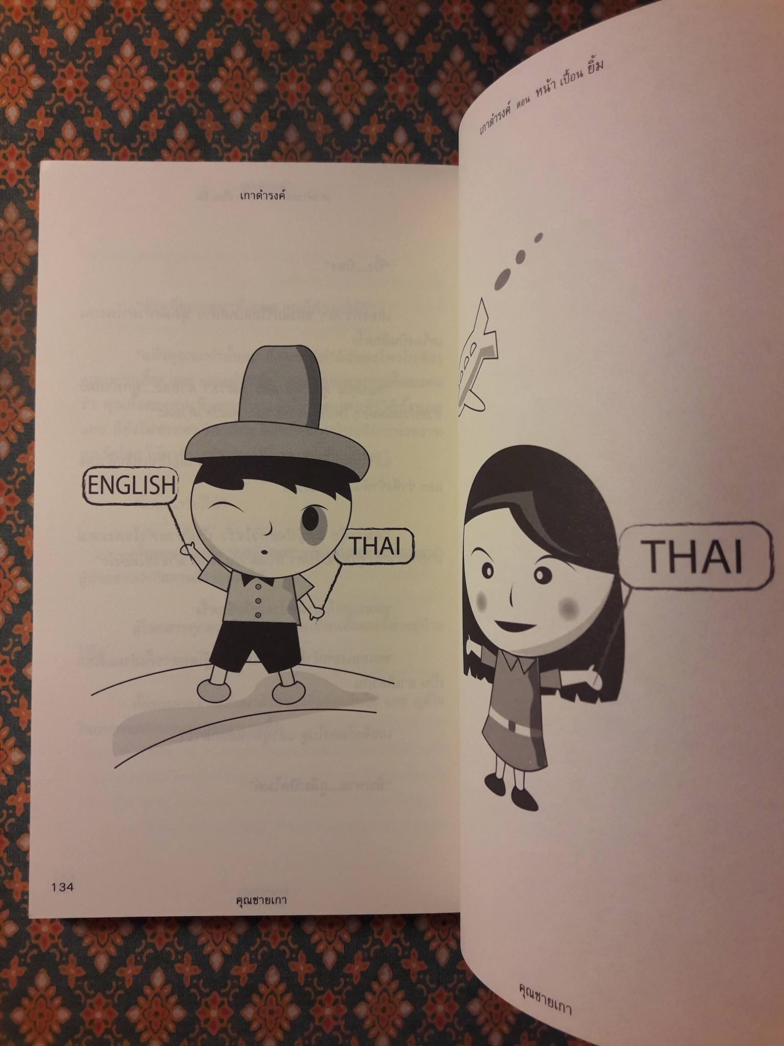 เกาดำรงค์ ตอนหน้าเปื้อนยิ้ม