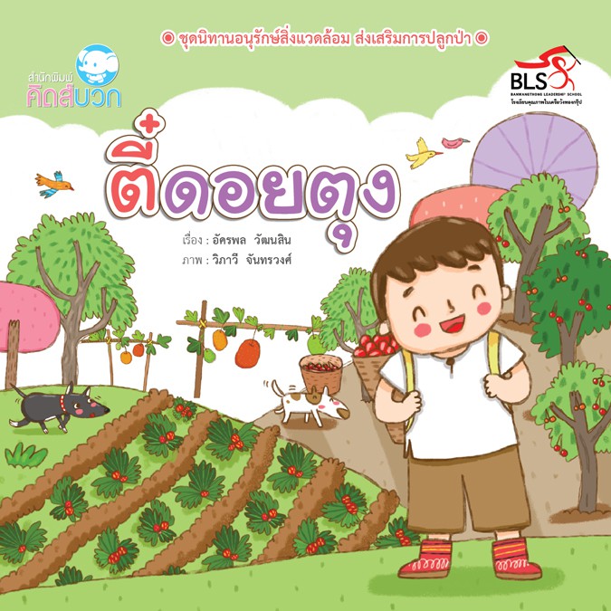 นิทาน ตี๋ดอยตุง