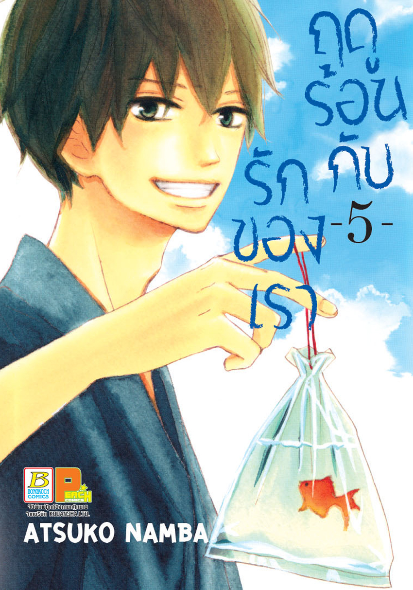 ฤดูร้อนกับรักของเรา เล่ม 5