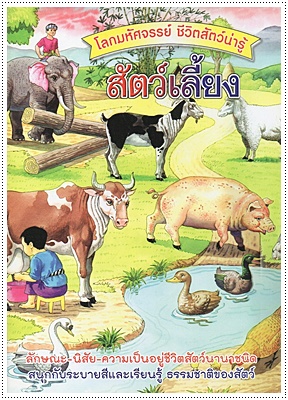 ชีวิตสัตว์น่ารู้ สัตว์เลี้ยง