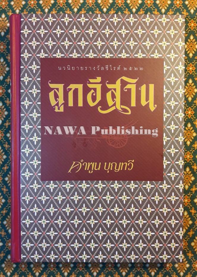 ลูกอีสาน (รางวัลนวนิยายดีเด่นประจำปี 2519 , รางวัลซีไรท์ ประจำปี 2522, วรรณกรรมแห่งชาติ และหนังสือดีร้อยเล่มที่คนไทยควรอ่าน)