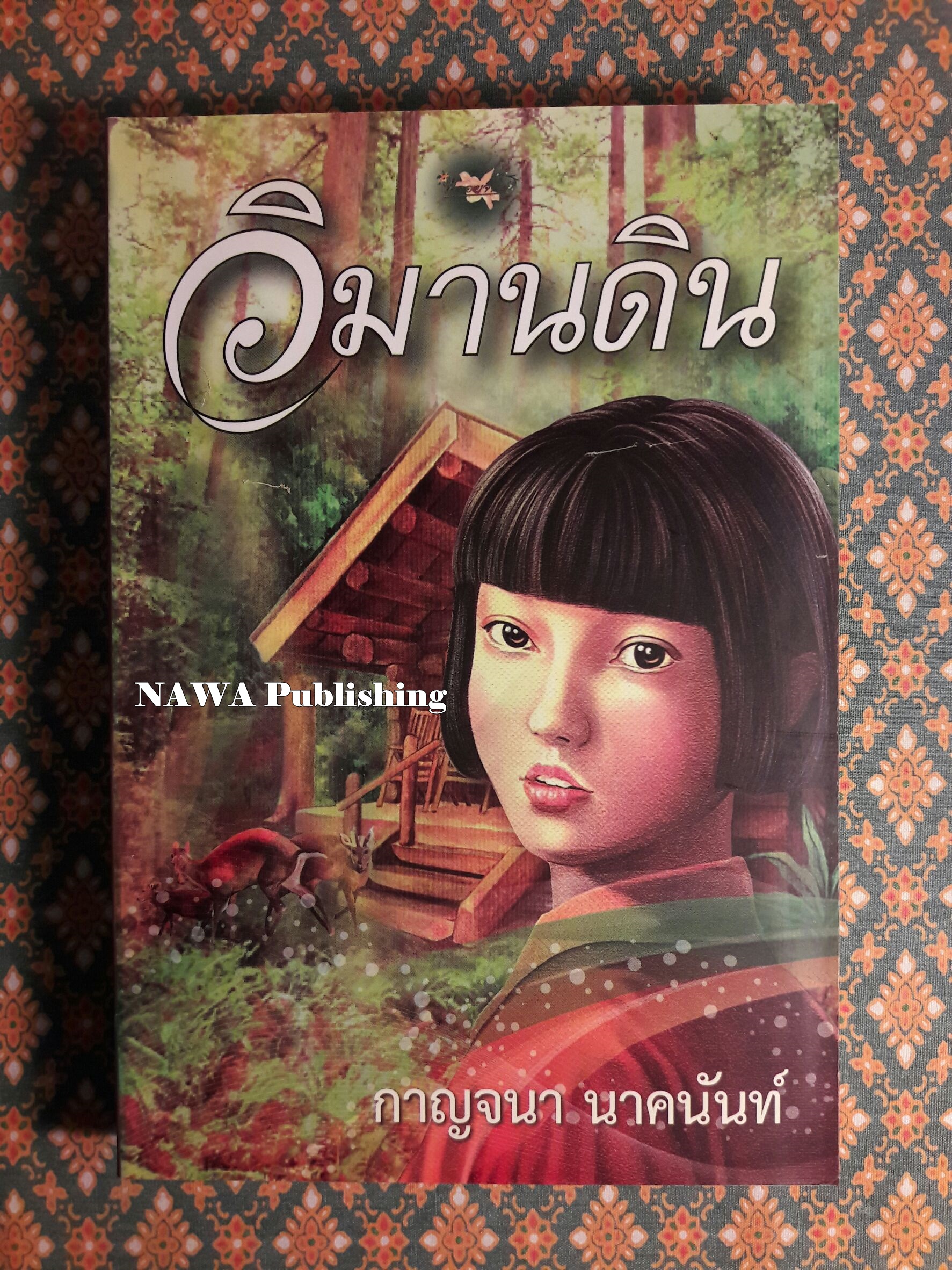 วิมานดิน