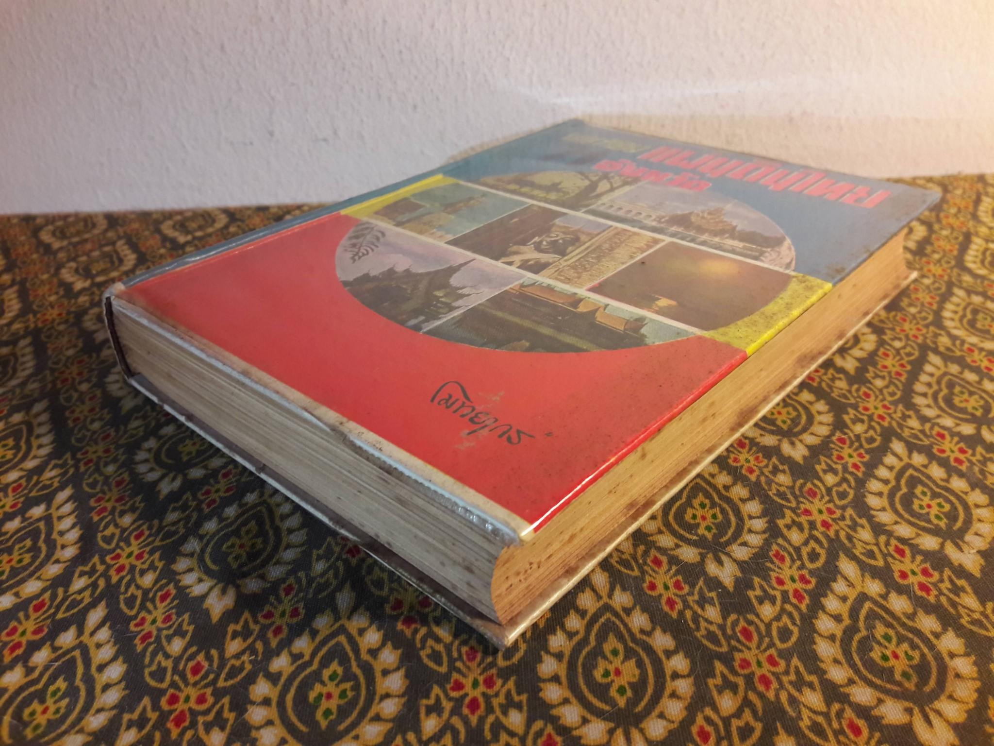 นำเที่ยวแผ่นดินไทย 71 จังหวัด