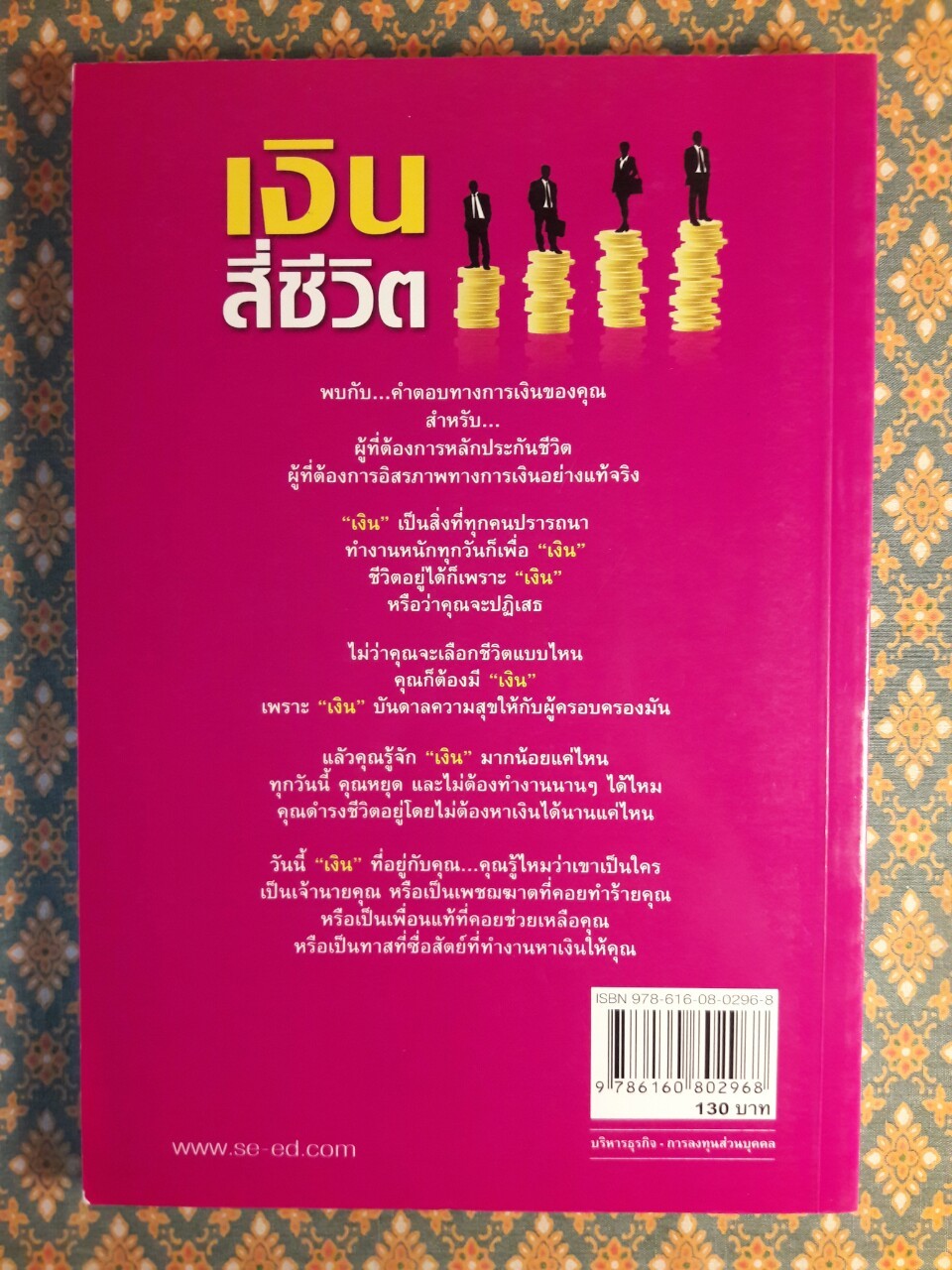 เงินสี่ชีวิต กุญแจสู่อิสภาพทางการเงิน