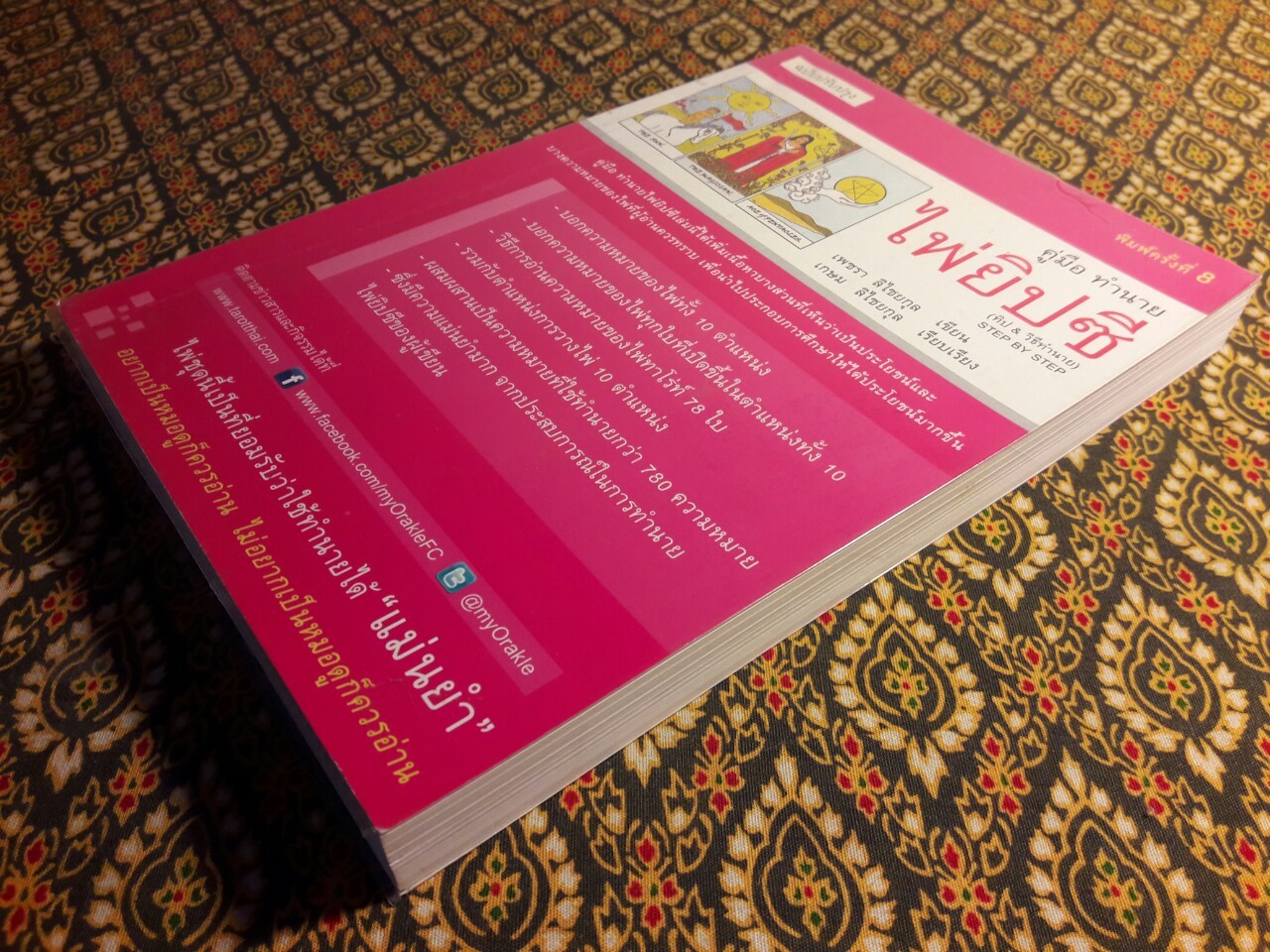 คู่มือทำนายไพ่ยิปซี ฉบับปรับปรุง “ไม่มีไพ่”