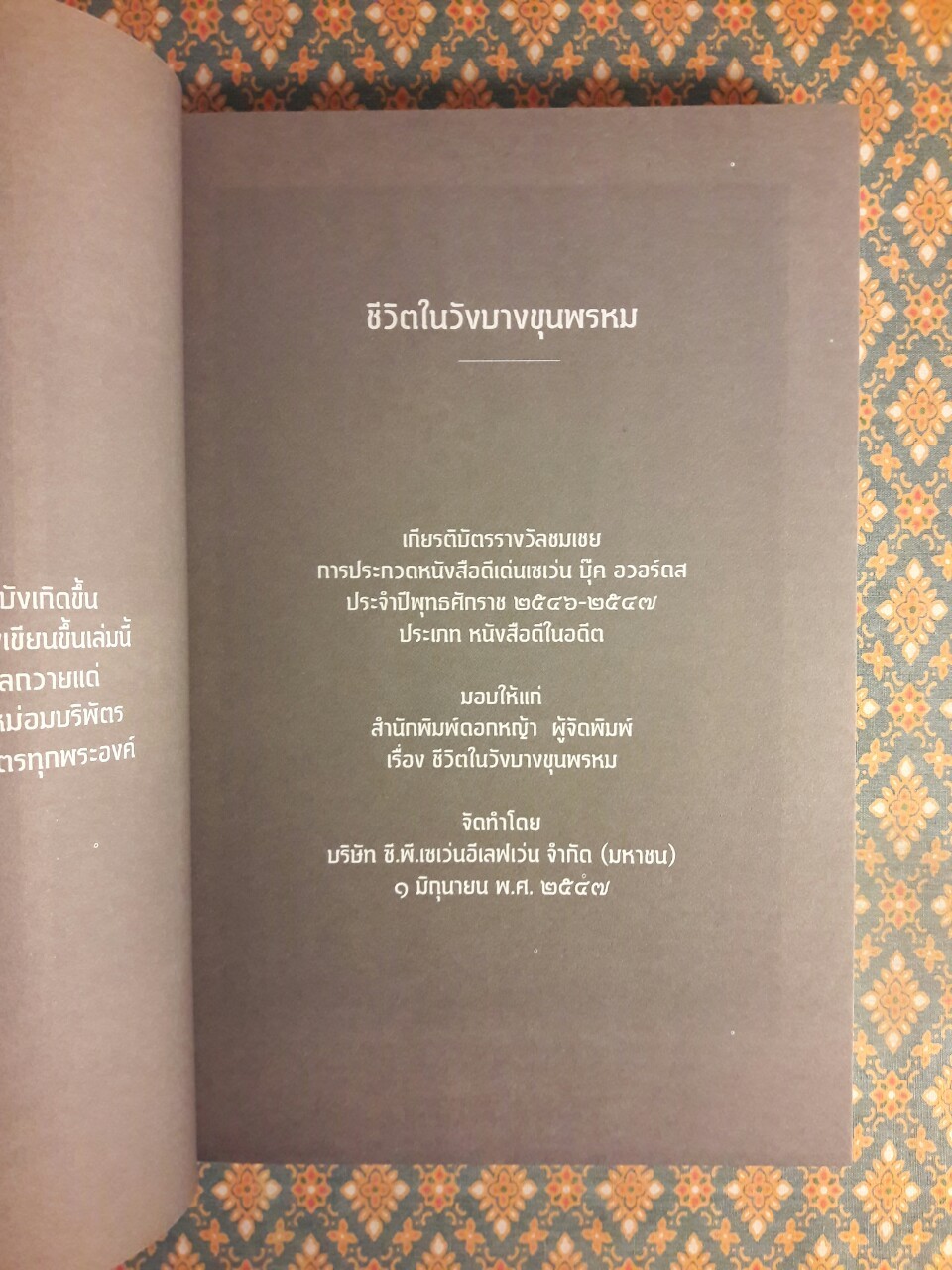 ชีวิตในวังบางขุนพรหม