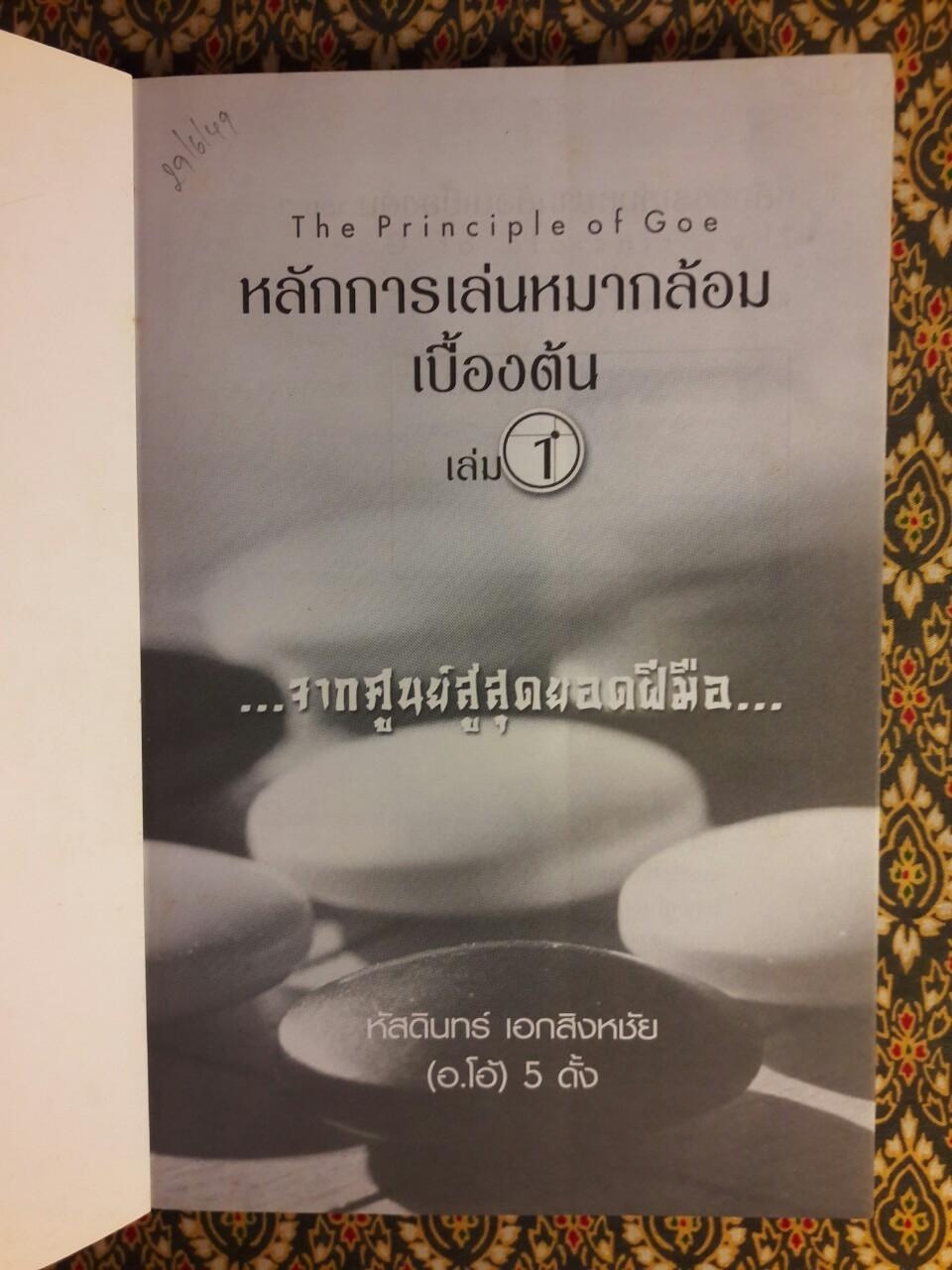 หลักการเล่นหมากล้อมเบื้องต้น (เล่ม 1)