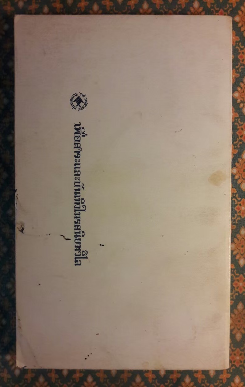 จากหน้า 5 หนังสือพิมพ์สยามรัฐ