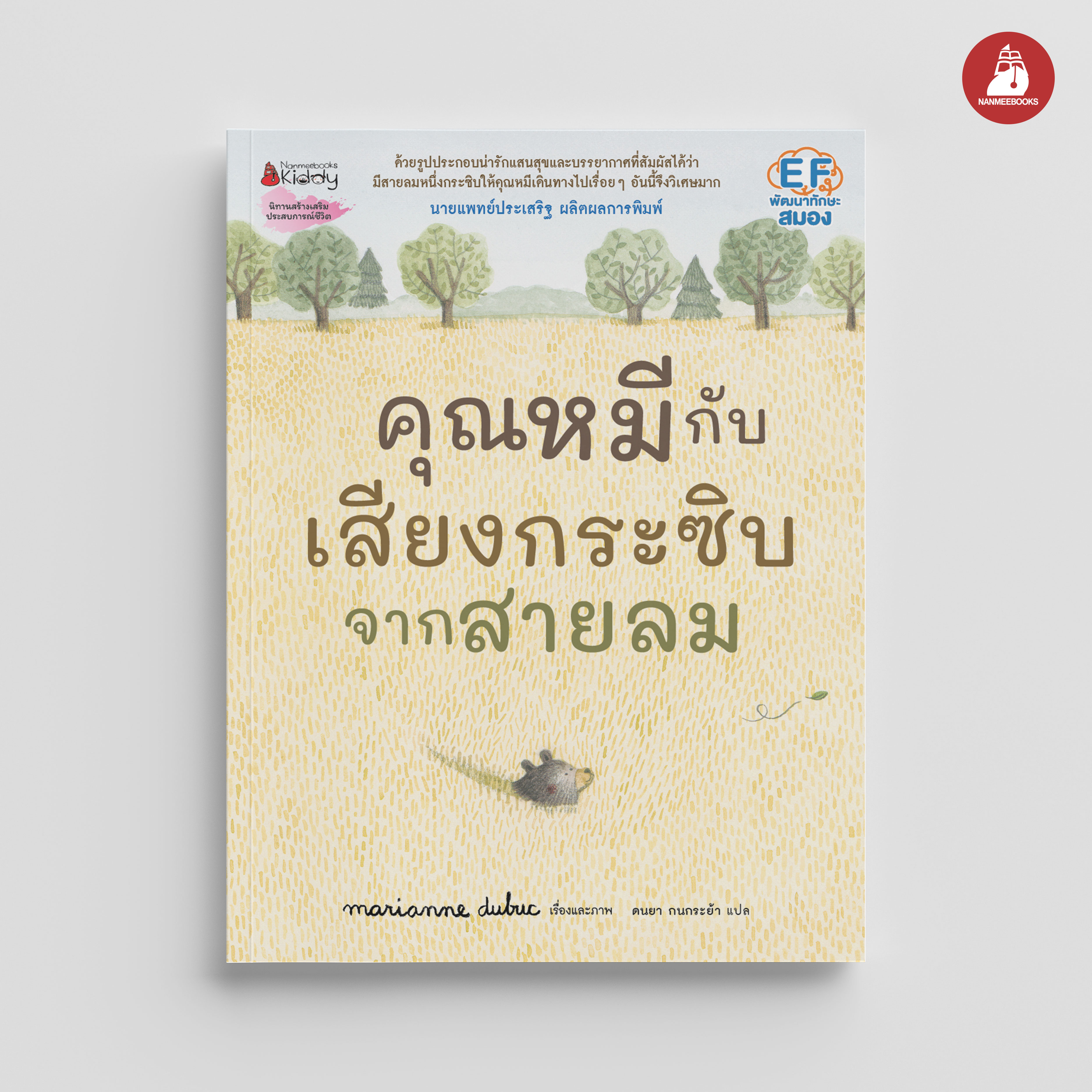 NANMEEBOOKS หนังสือ คุณหมีกับเสียงกระซิบจากสายลม : นิทาน EF