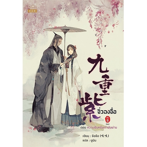 สถาพรบุ๊คส์ หนังสือ นิยายรักจิ่วฉงจื่อ เล่ม 8 (จบ) : ความฝันครั้งเก่าผันผ่าน โดย จือจือ : เขียน l ยูมิน : แปล
