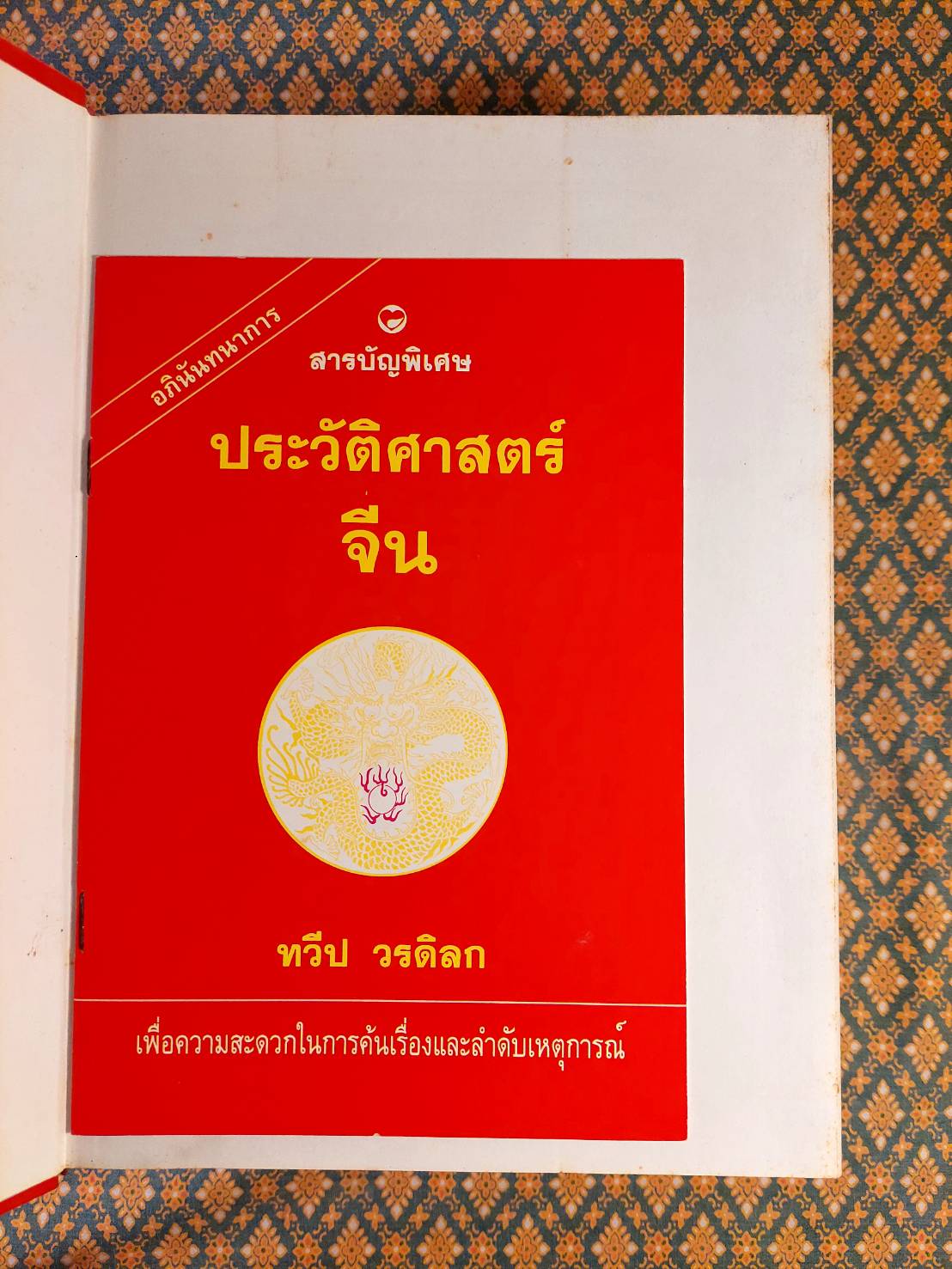 ประวัติศาสตร์จีน