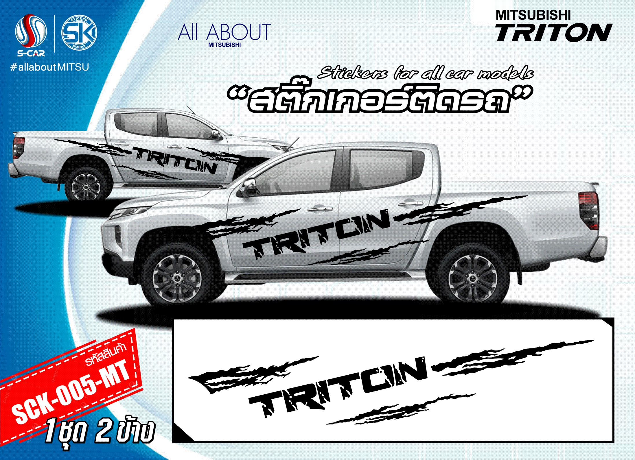 สติ๊กเกอร์ติดรถ MITSUBISHI TRITON