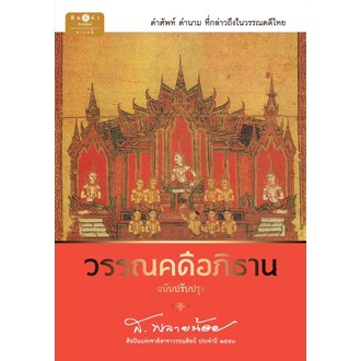 สถาพรบุ๊คส์ หนังสือ สารคดี วรรณคดีอภิธาน โดย ส.พลายน้อย