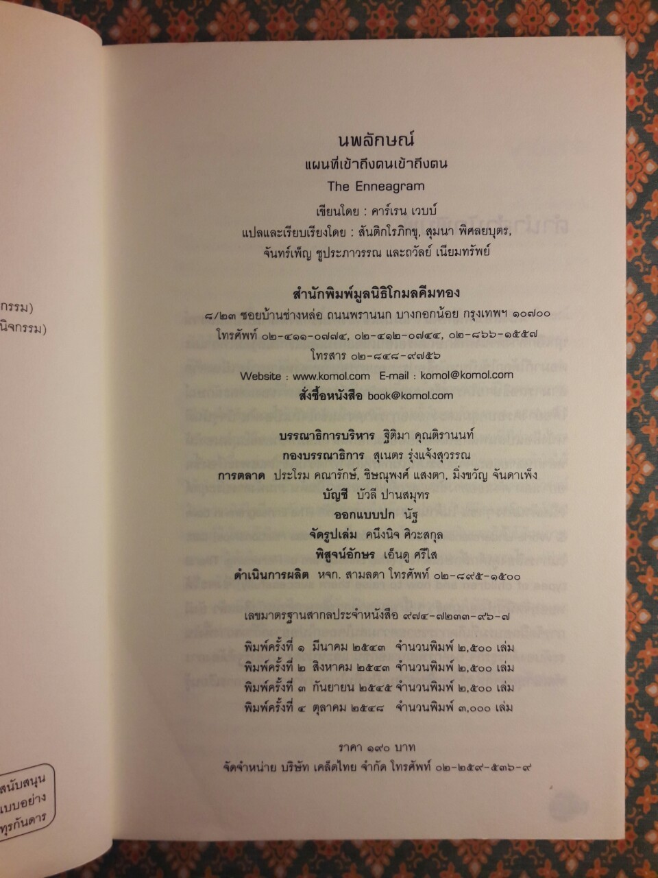 นพลักษณ์ แผนที่เข้าถึงคนเข้าถึงตน The Enneargram