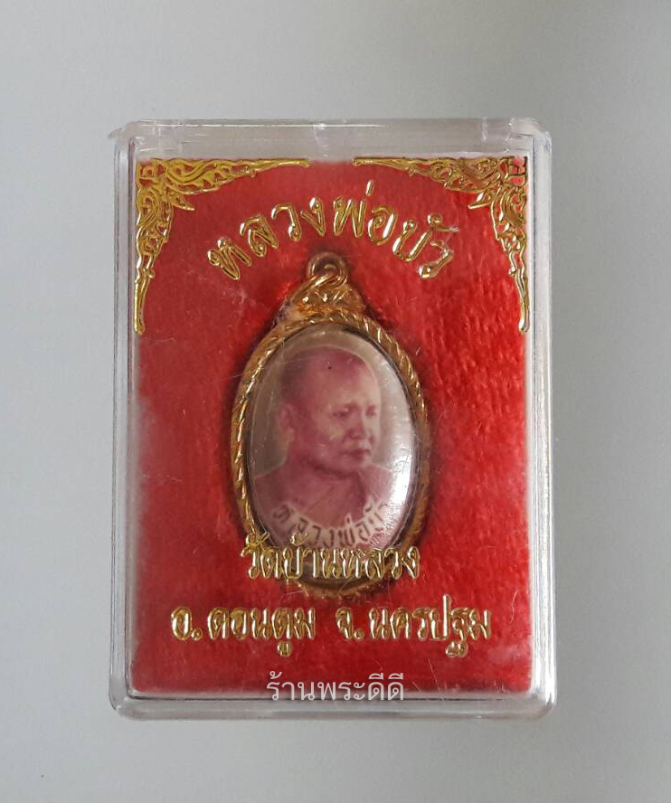 ล็อกเก็ตหลวงพ่อบัว วัดบ้านหลวง จ.นครปฐม พร้อมกล่องเดิมจากวัด