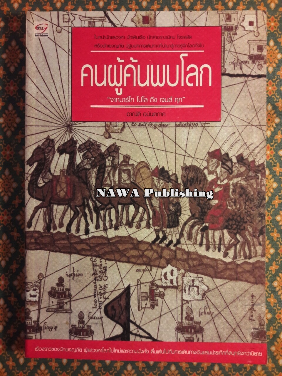 คนผู้ค้นพบโลก