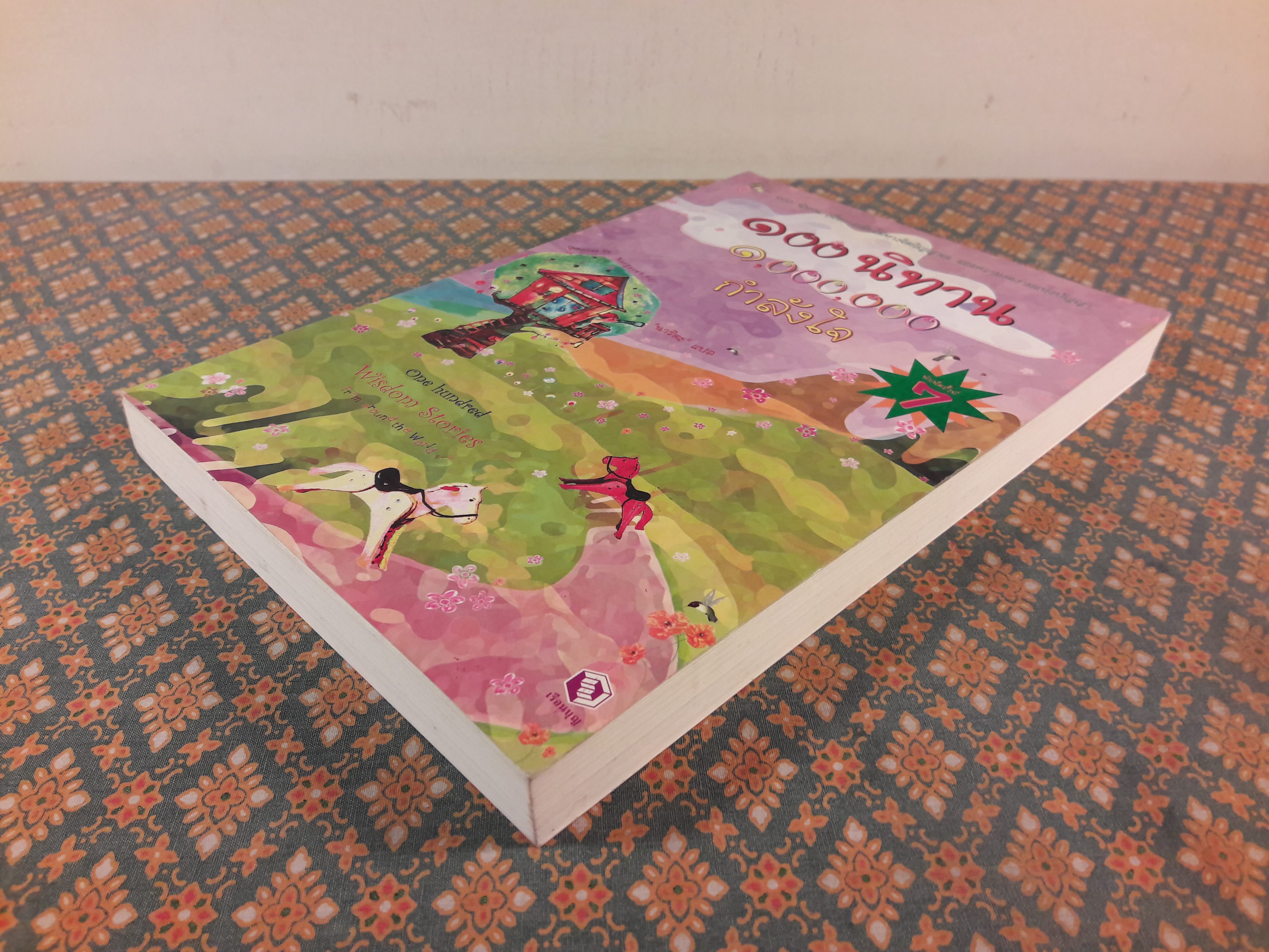 100 นิทาน 1,000.000 กำลังใจ One Hundred Wisdom Stories from around the world