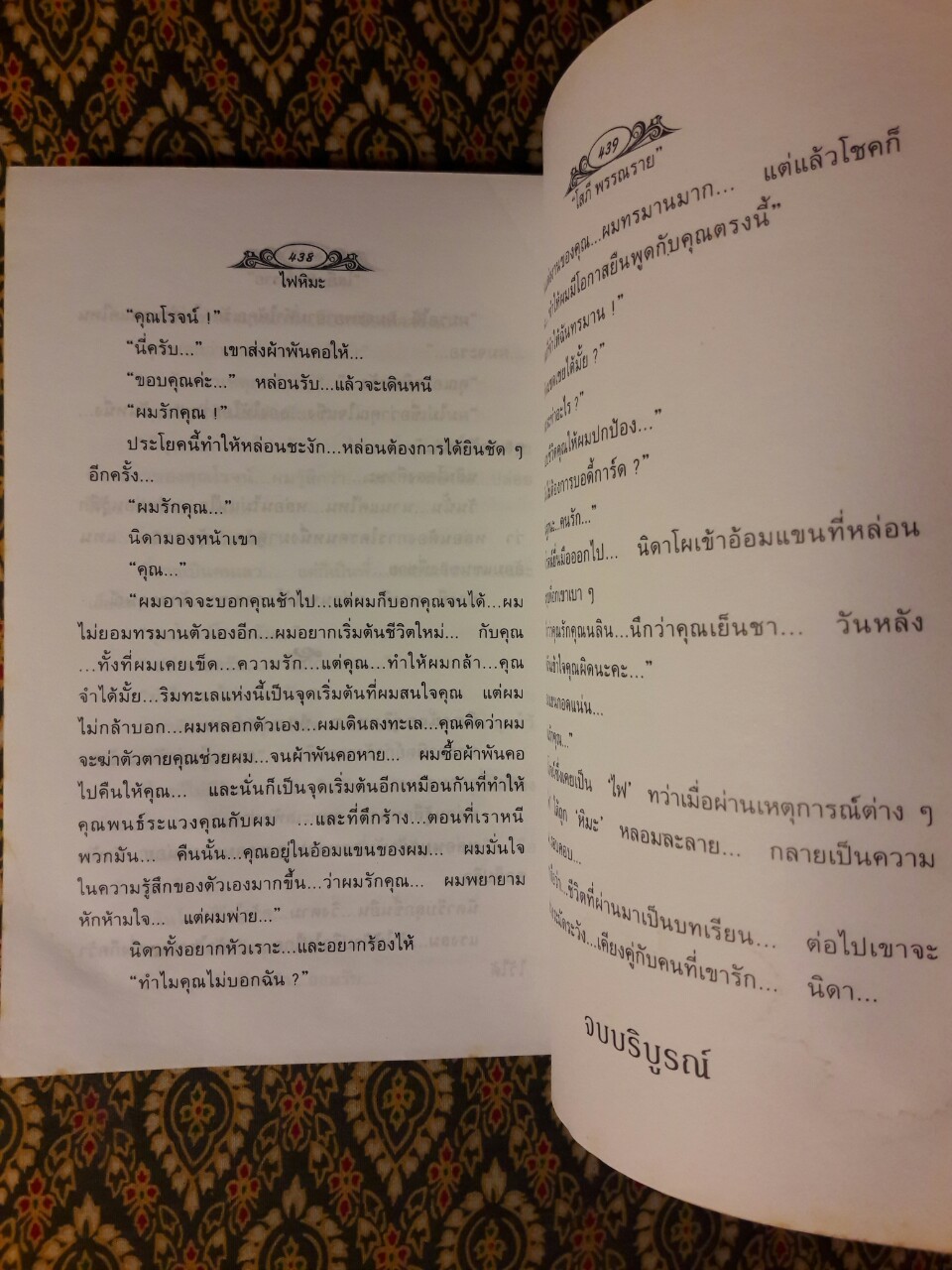 ไฟหิมะ (2 เล่มจบ)