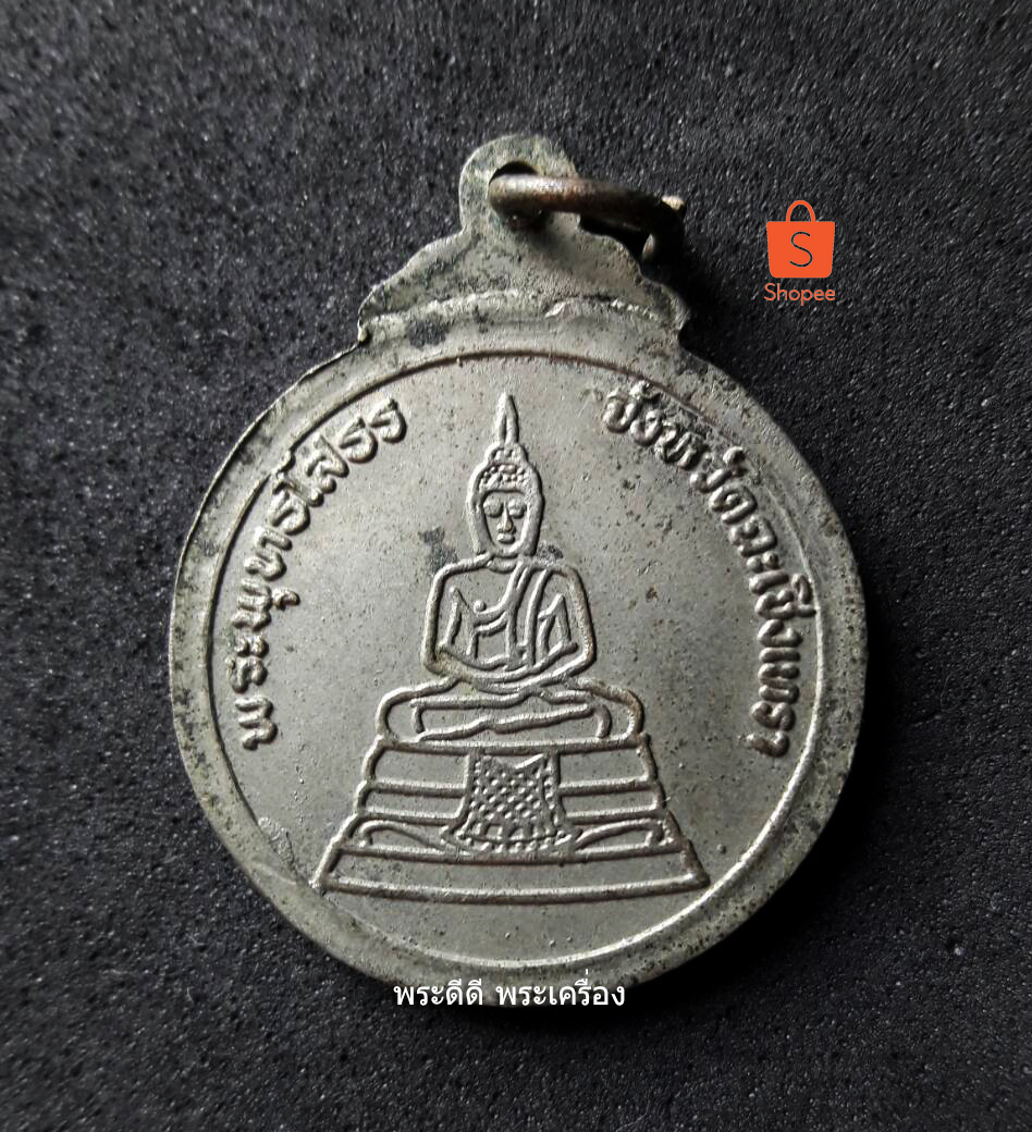 เหรียญรัชกาลที่ 5 หลังหลวงพ่อโสธร ปี 2520