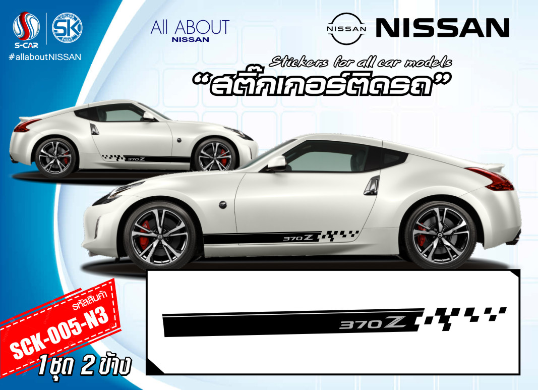 สติ๊กเกอร์ติดรถ NISSAN 370Z ลายแถบข้างรถสีดำ