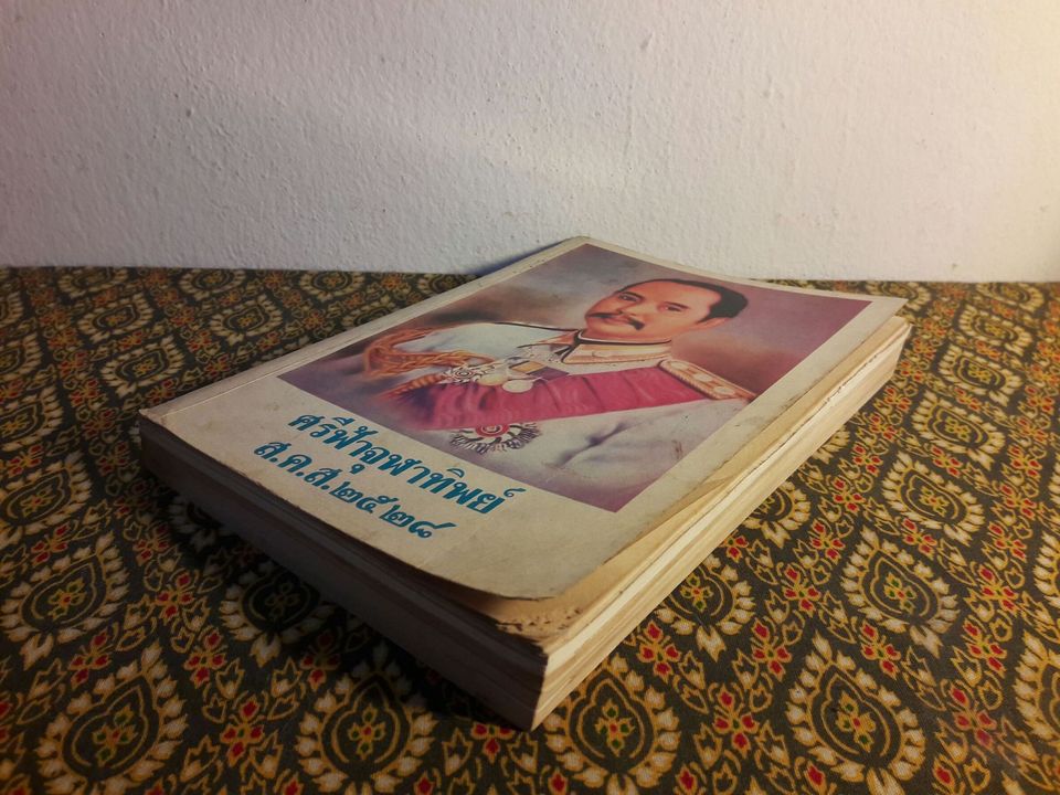 ศรีฟ้าจุฬาทิพย์ ส.ค.ส.2528 เล่ม 4