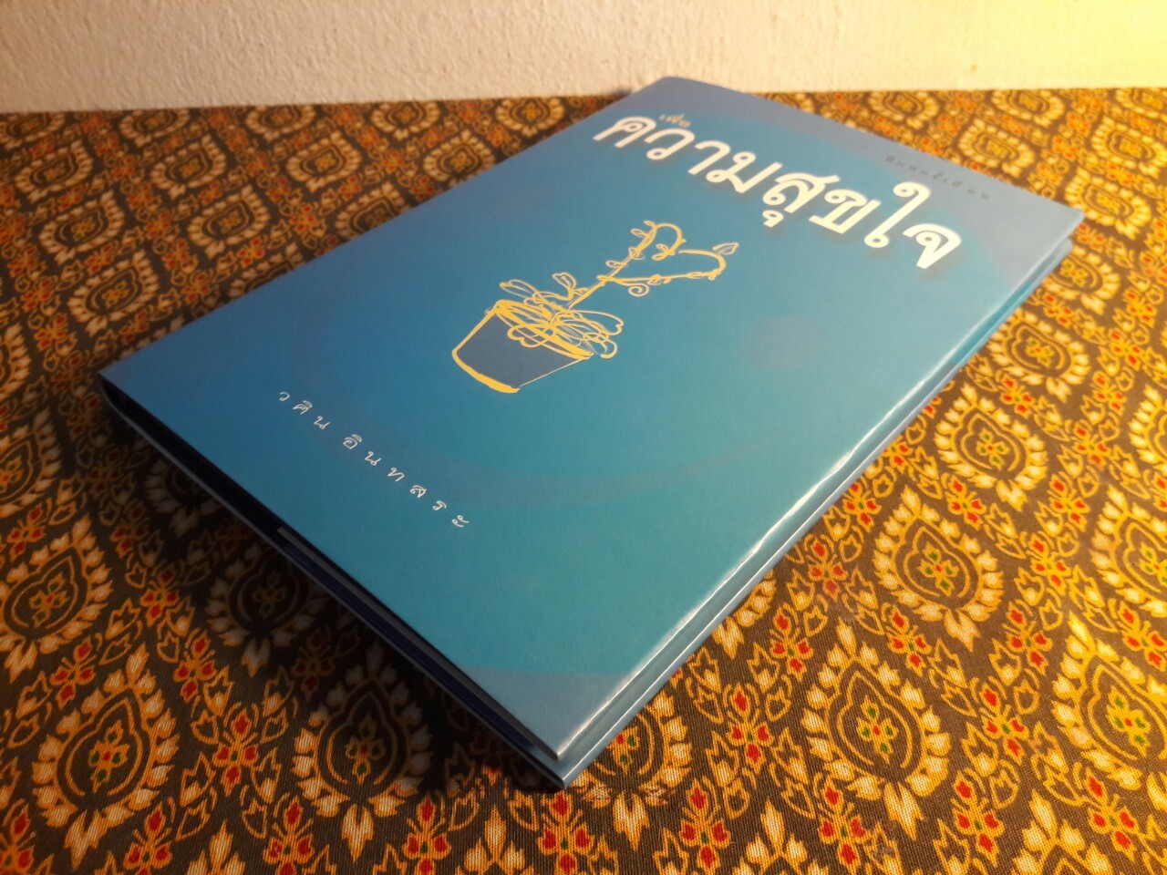 เพื่อความสุขใจ