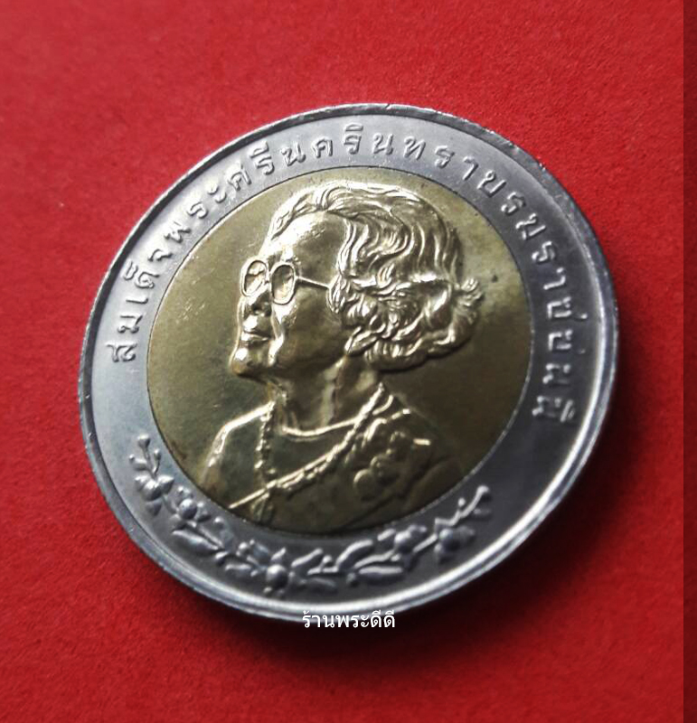 เหรียญกษาปณ์ 10 บาท สองสี ที่ระลึกเนื่องในโอกาสครบ 100 ปี วันคล้ายวันพระราชสมภพ สมเด็จพระศรีนครินทราบรมราชชนนี 21 ตุลาคม 2543