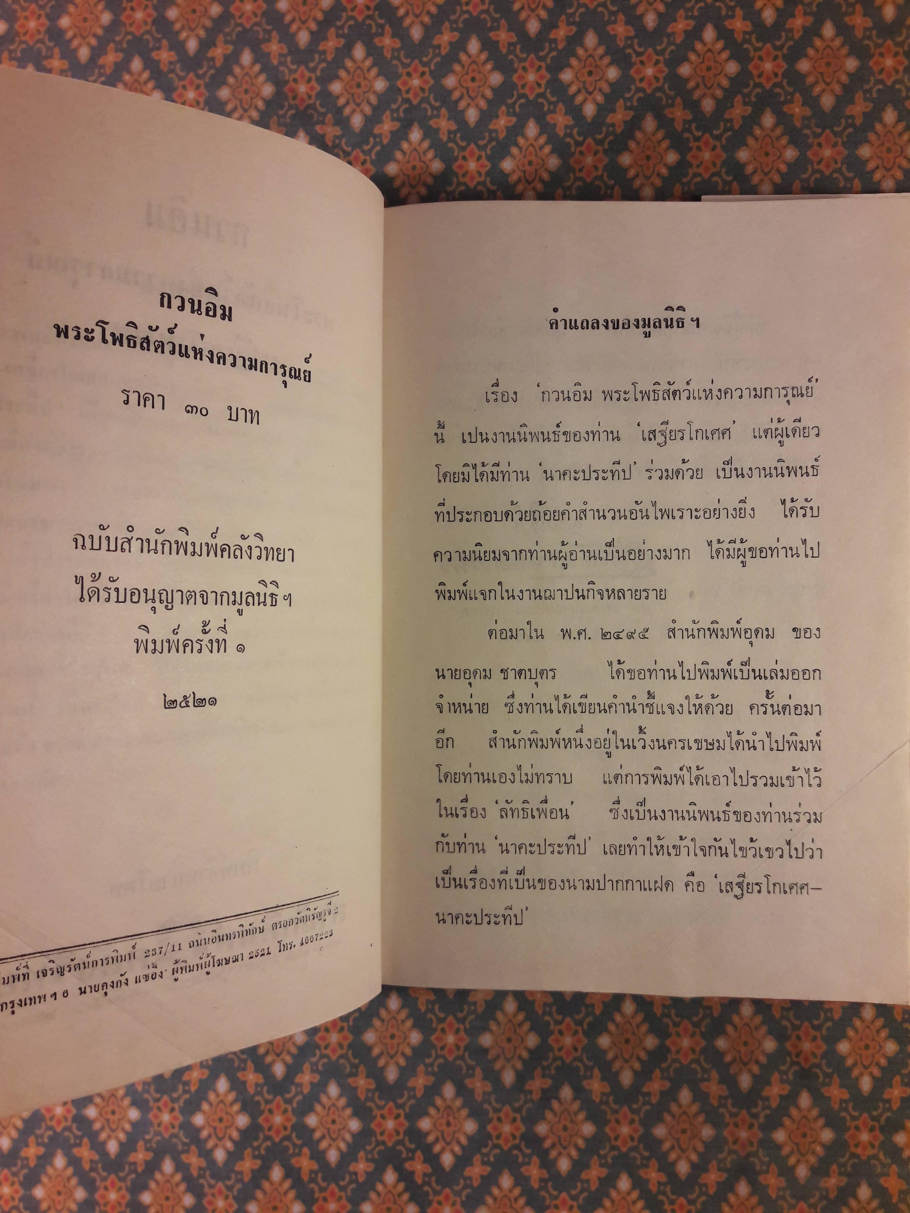 กวนอิม พระโพธิสัตว์แห่งความการุณย์