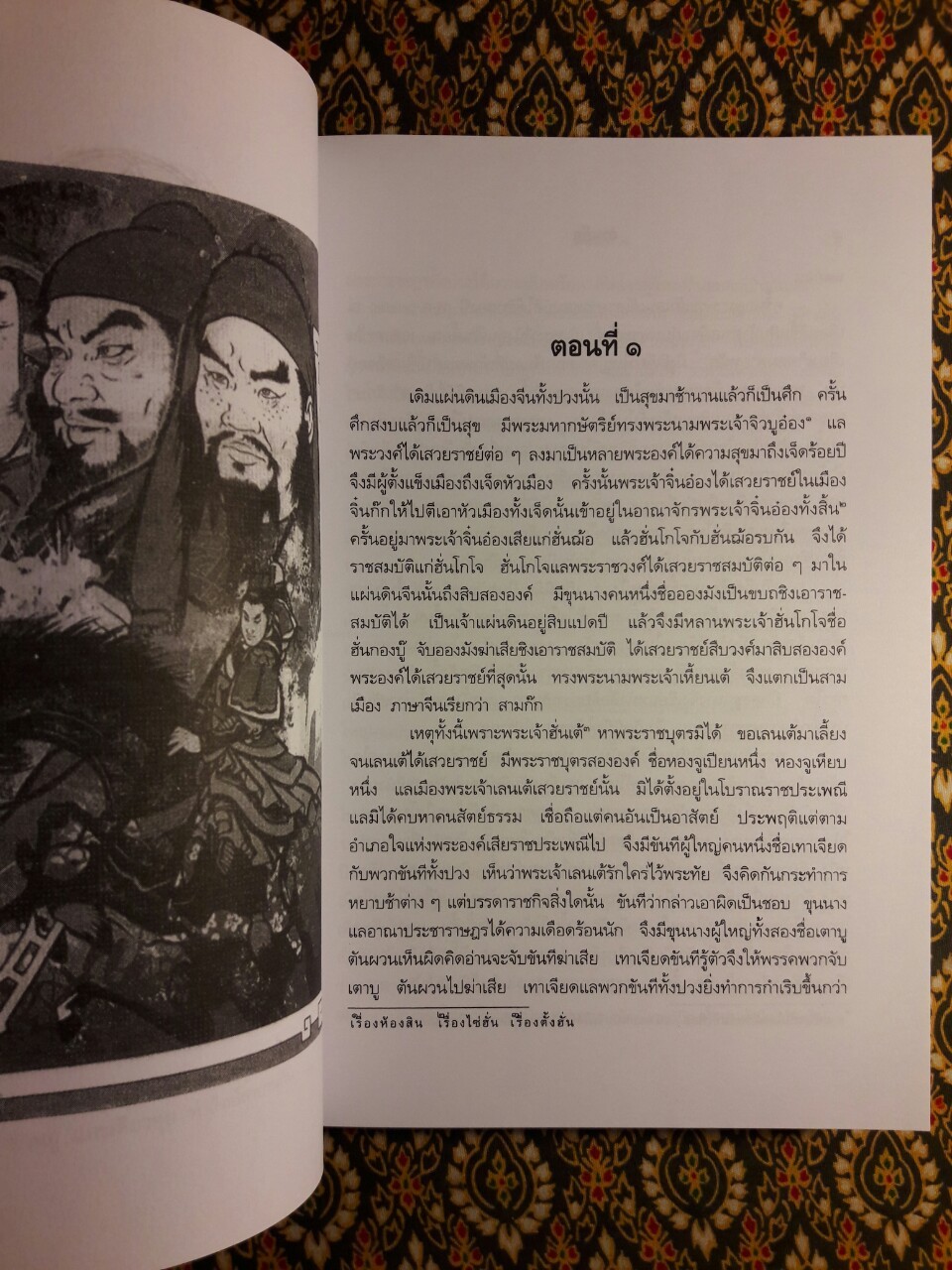 สามก๊ก ฉบับเจ้าพระยาพระคลัง (หน) “บรรจุกล่อง Boxset”