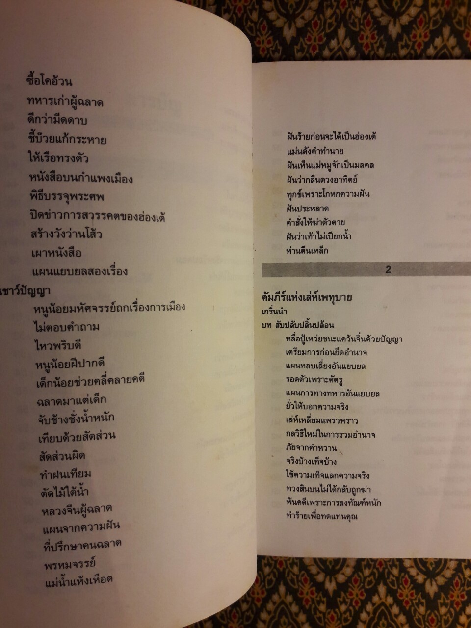 กลยุทธ์การบริหารแบบจีน ว่าด้วยเหลี่ยมเล่ห์เพทุบาย