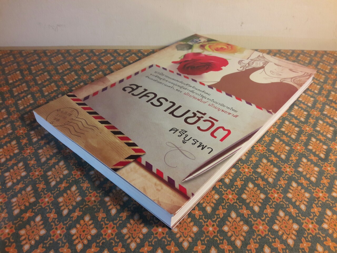 สงครามชีวิต