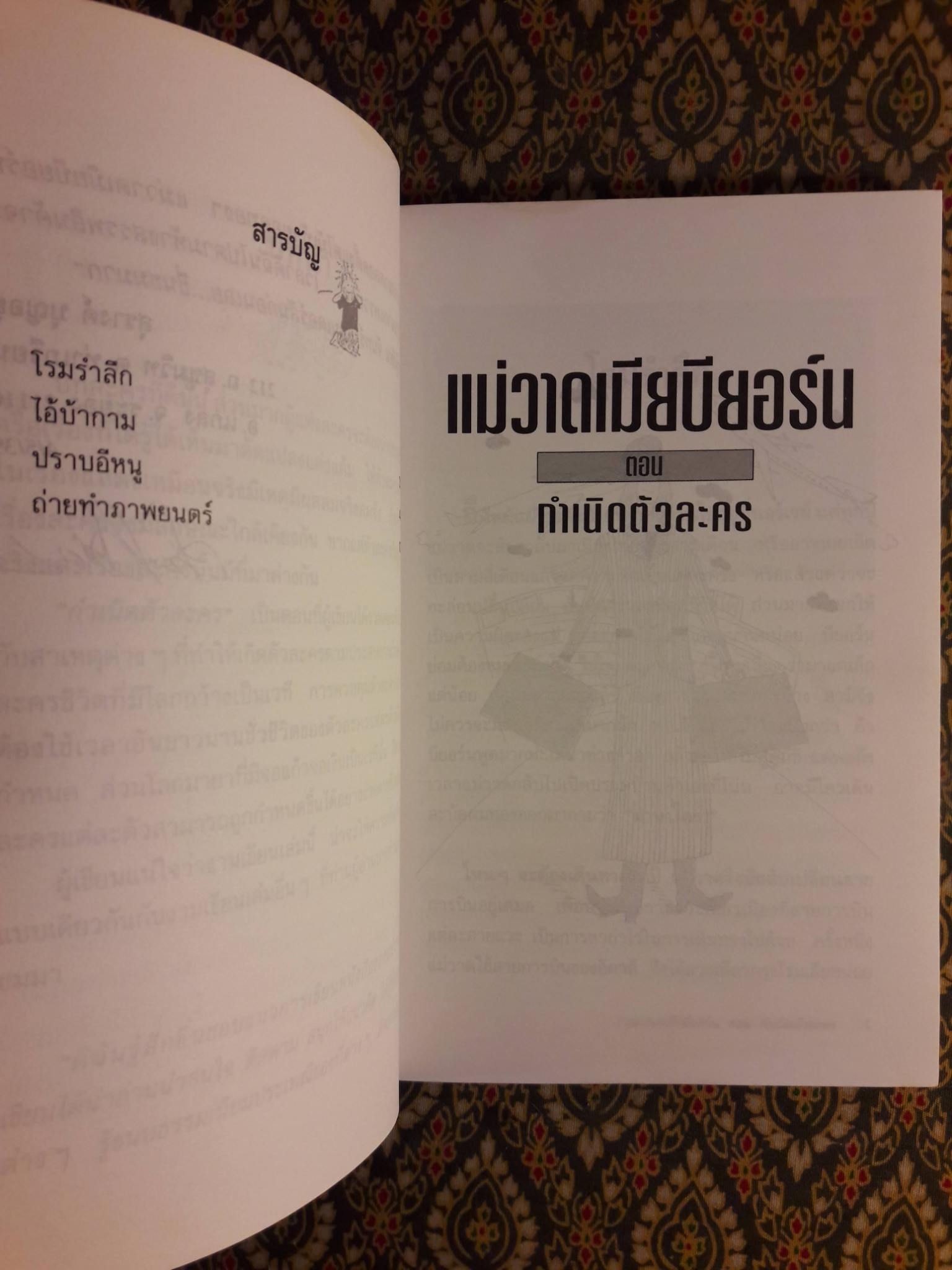 แม่วาดเมียบียอร์น ตอนกำเนิดตัวละคร