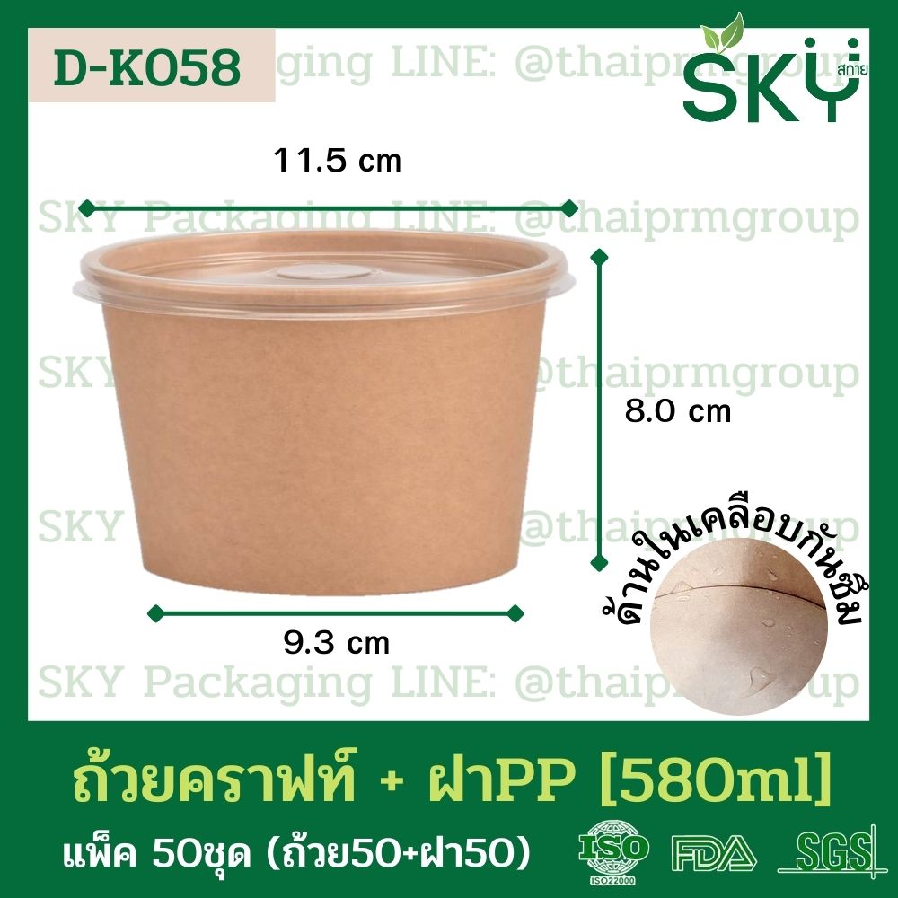 SKY [แพ็คเล็ก 50ชุด] รุ่น D-K ถ้วยอาหารกระดาษคราฟท์ ด้านในน้ำตาล + ฝา PET หรือ ฝา PP [500ml / 580ml / 750ml / 1000ml / 1300ml]]