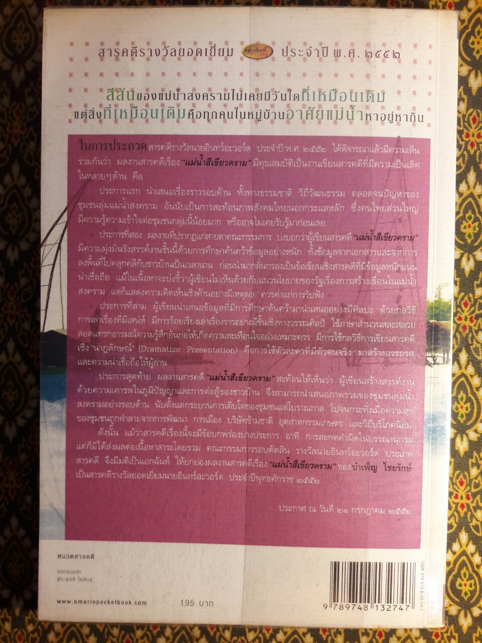 แม่น้ำสีเขียวคราม “สารคดีรางวัลยอดเยี่ยม ประจําปี พ.ศ. 2552”